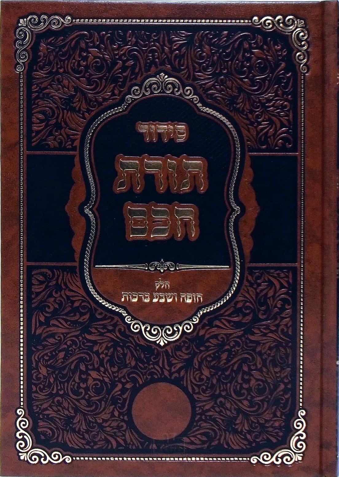 סידור תורת חכם חופה ושבע ברכות