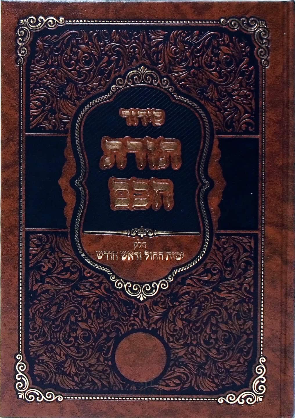 סידור תורת חכם ימות החול וראש חודש