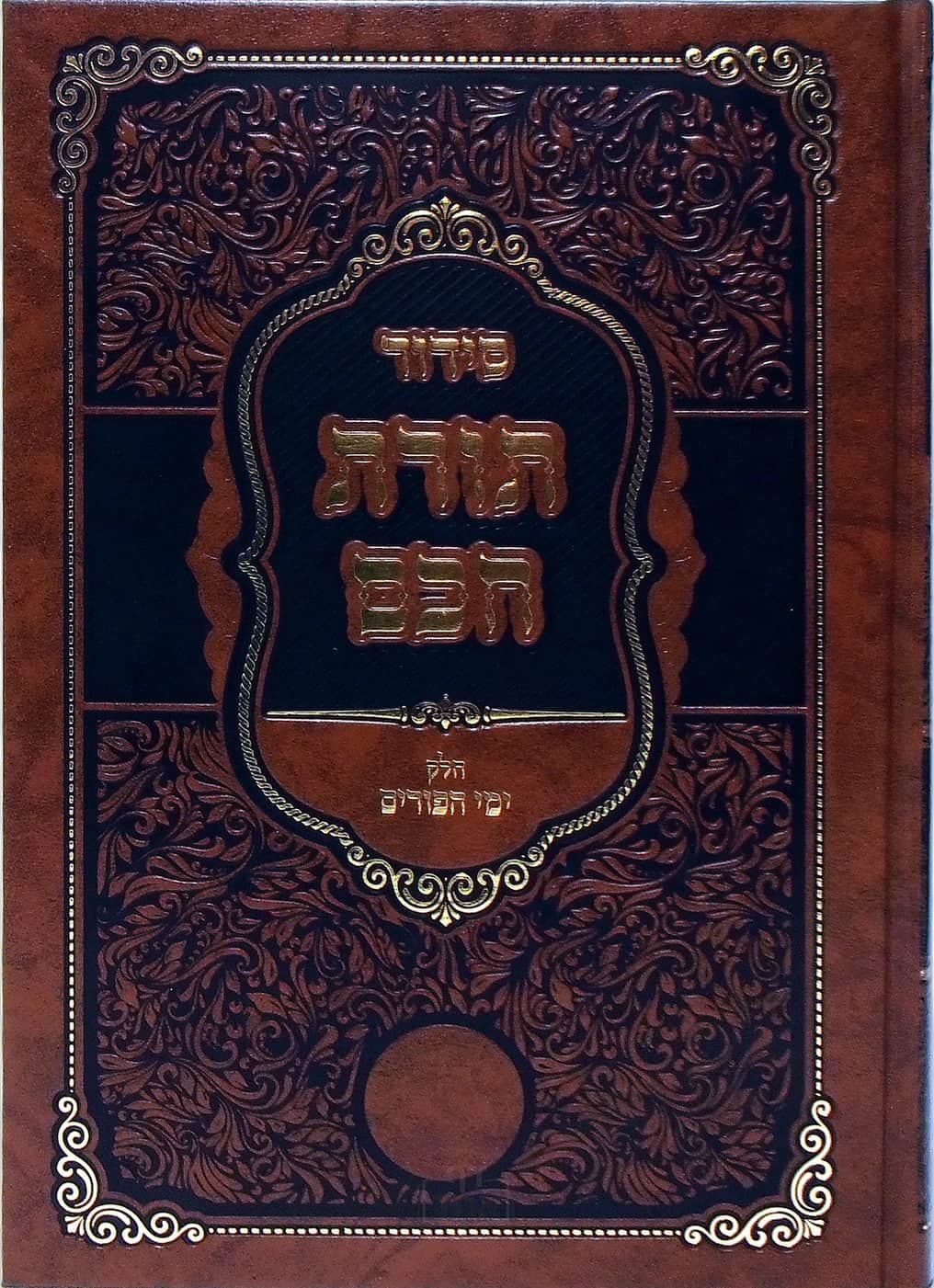סידור תורת חכם ימי הפורים