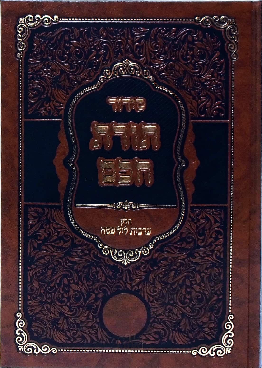סידור תורת חכם ערבית ליל פסח