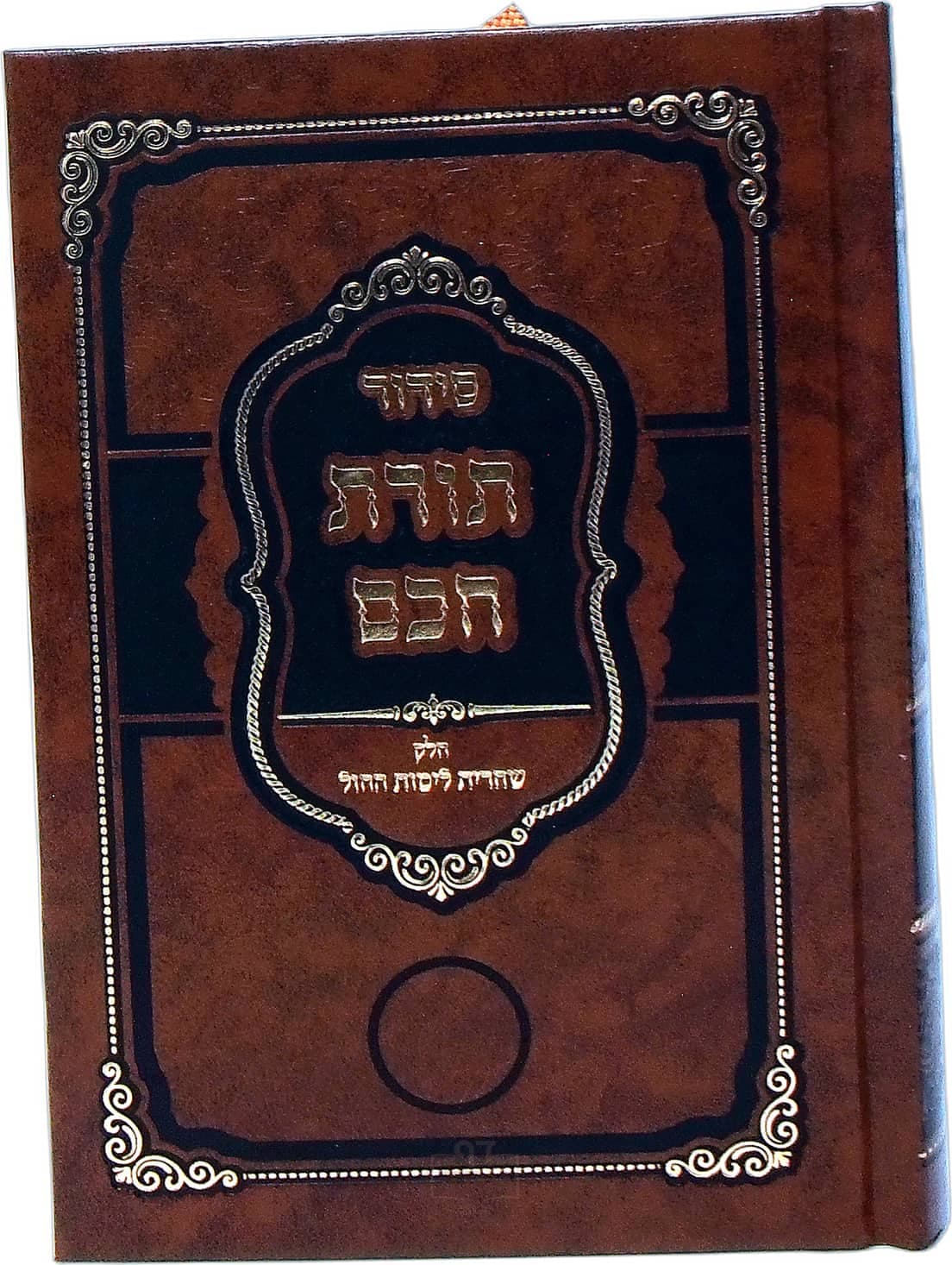 סידור תורת חכם שחרית לימות החול