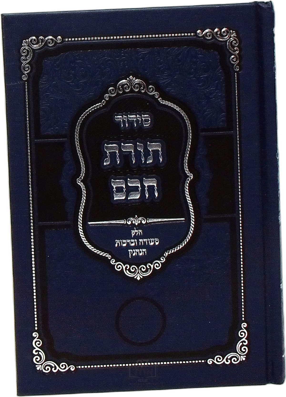 סידור תורת חכם סעודה וברכת המזון