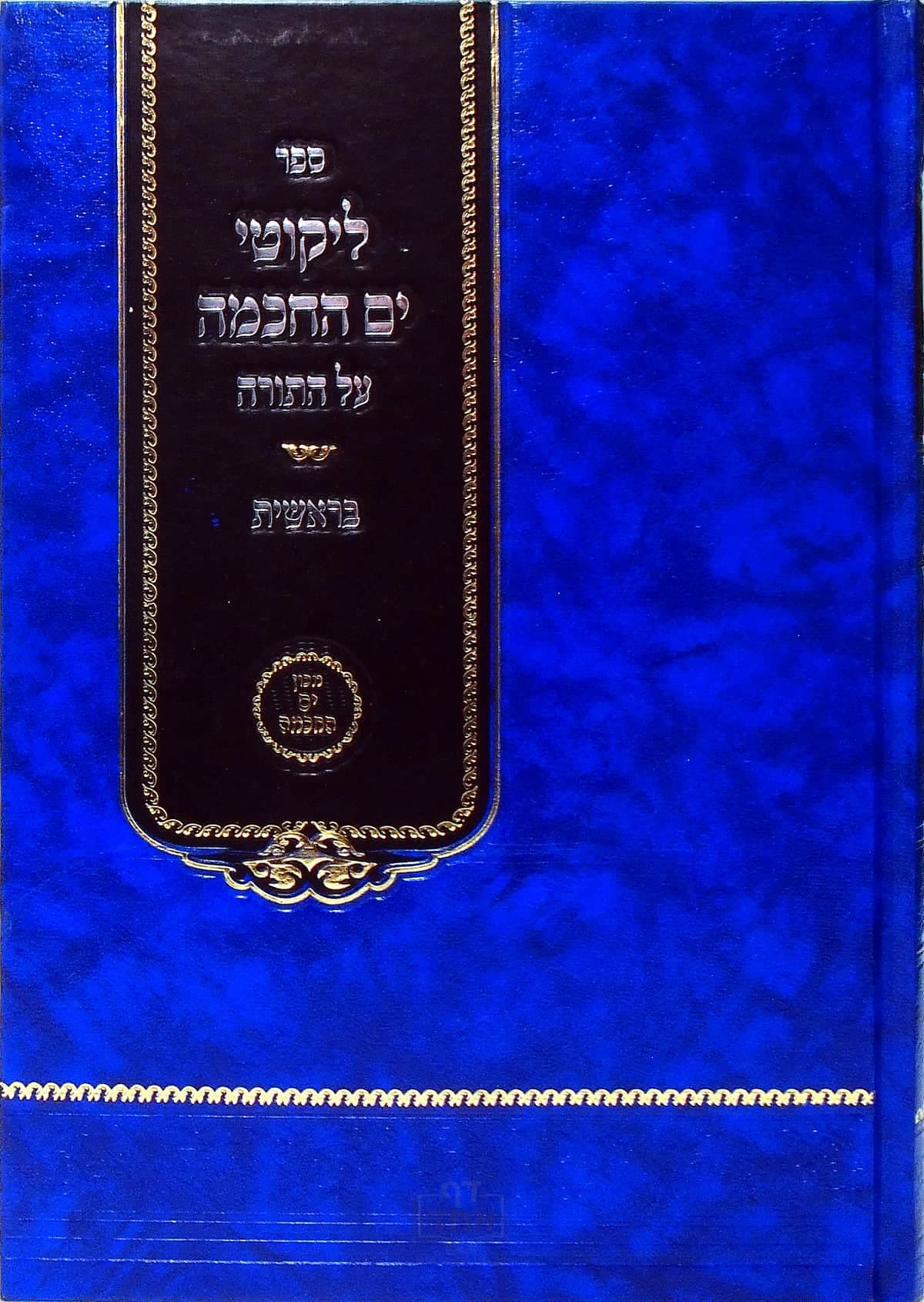 ליקוטי ים החכמה בראשית