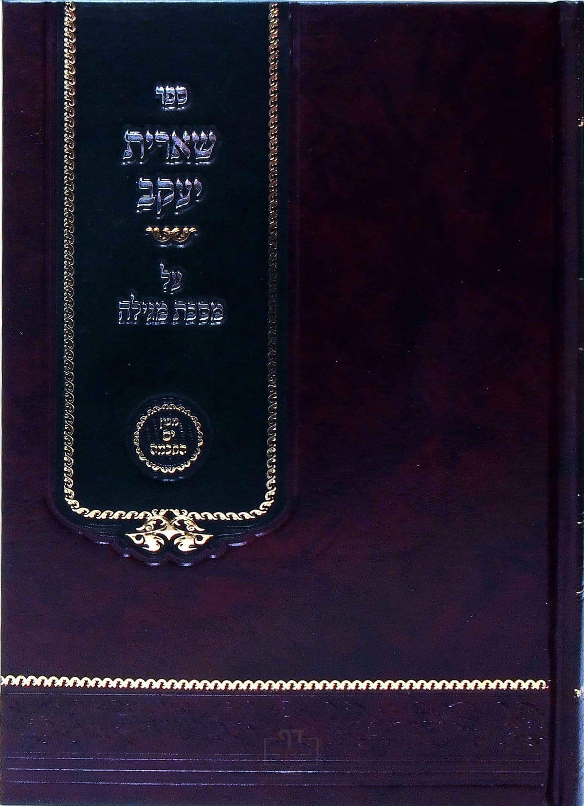 שארית יעקב מסכת מגילה