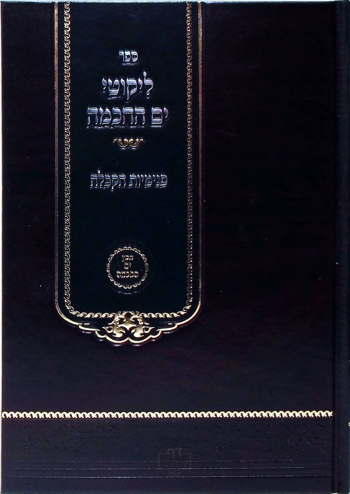 ליקוטי ים החכמה פנימיות הקבלה