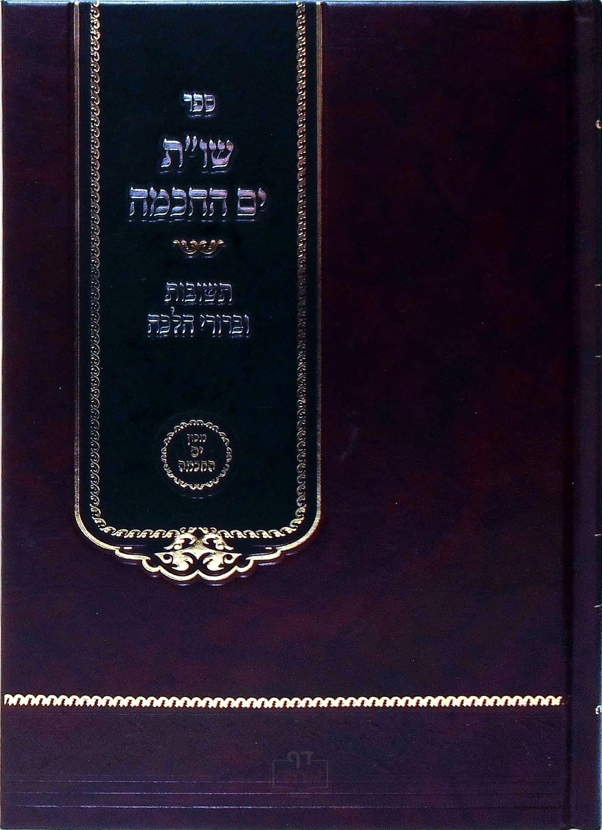 שו"ת ים החכמה