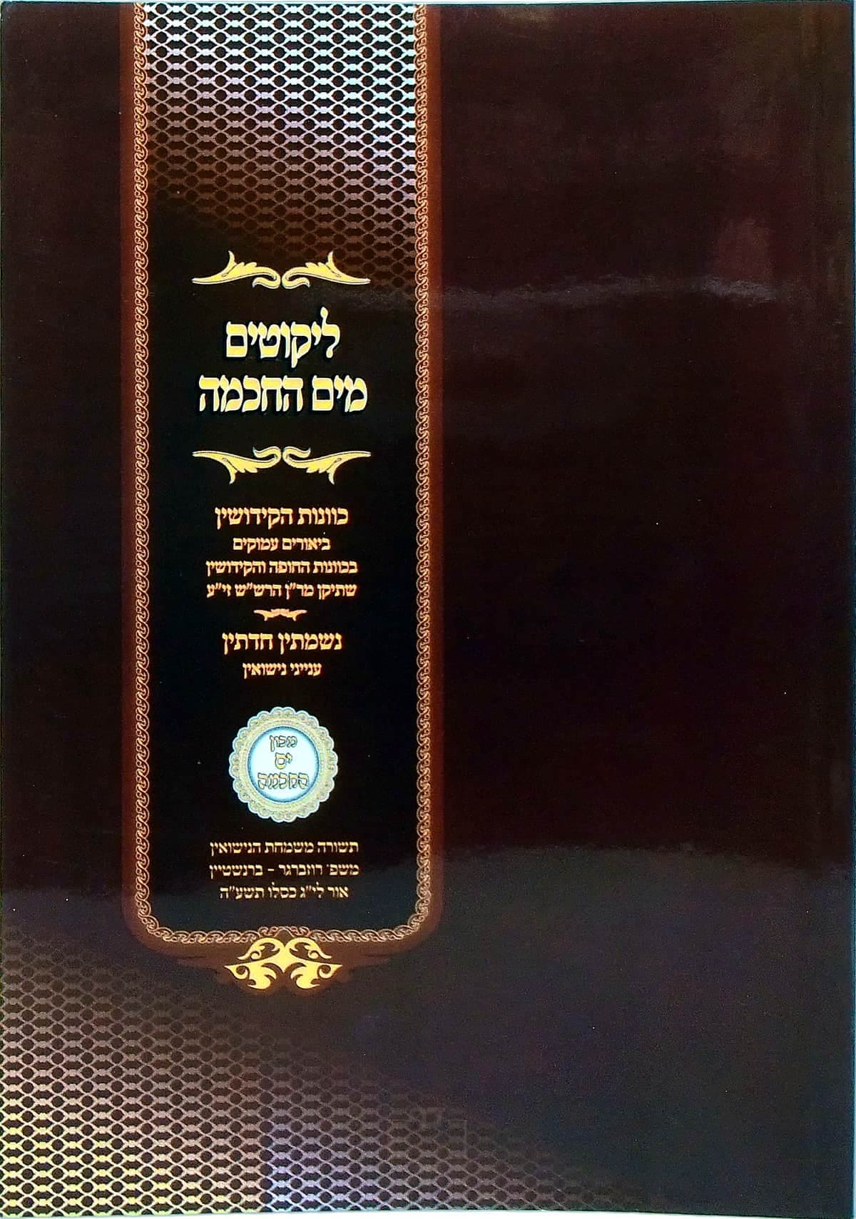ליקוטים מים החכמה כוונות הקידושין