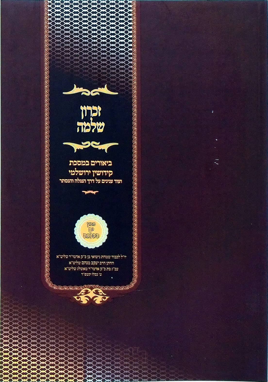 זכרון שלמה מסכת קידושין ירושלמי