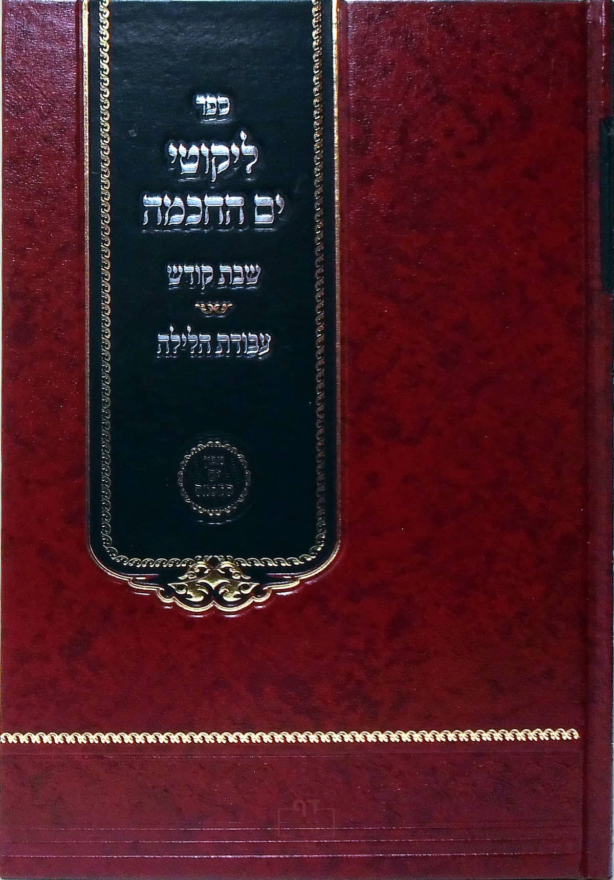 ליקוטי ים החכמה שבת קודש ועבודות הלילה