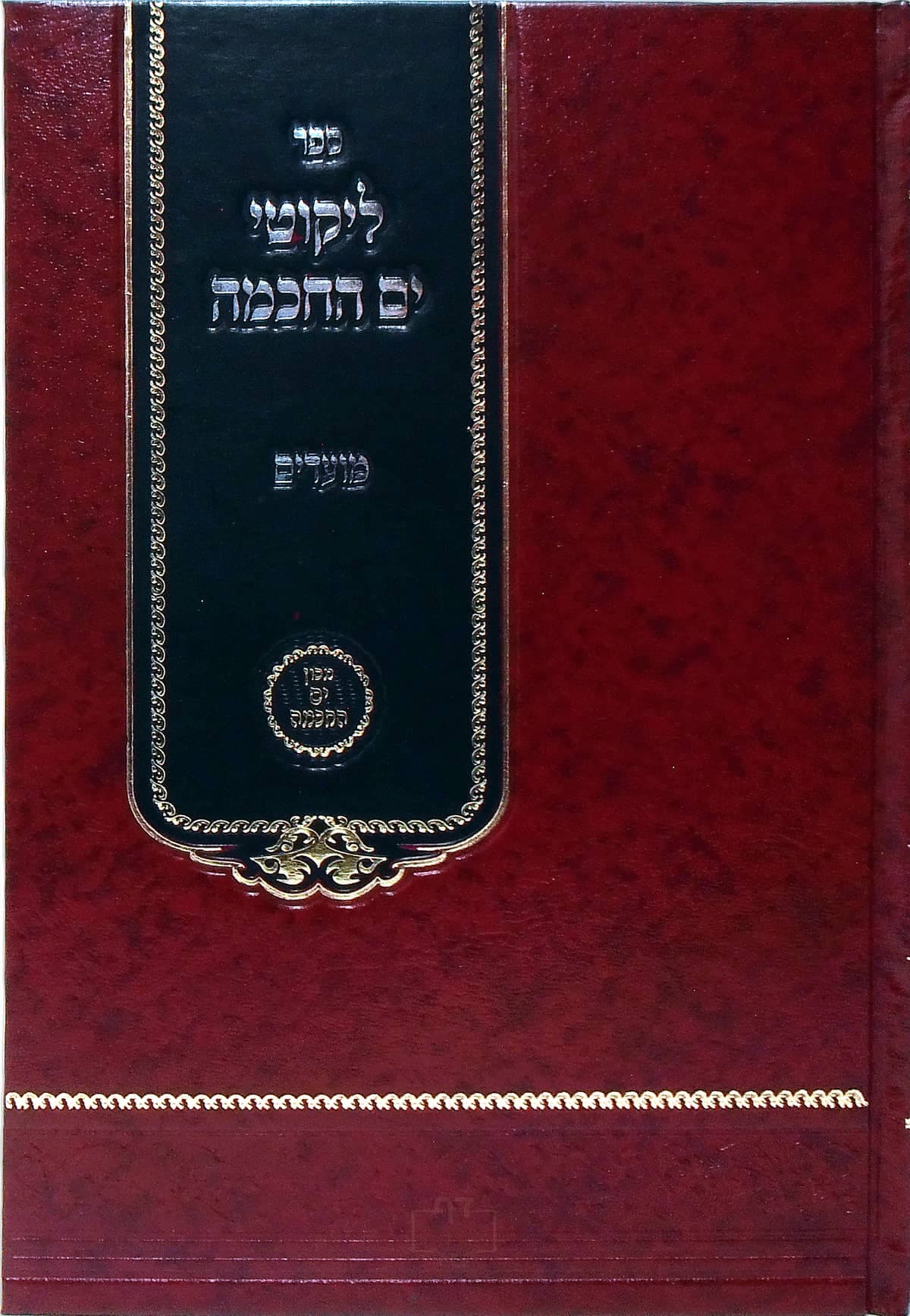 ליקוטי ים החכמה מועדים