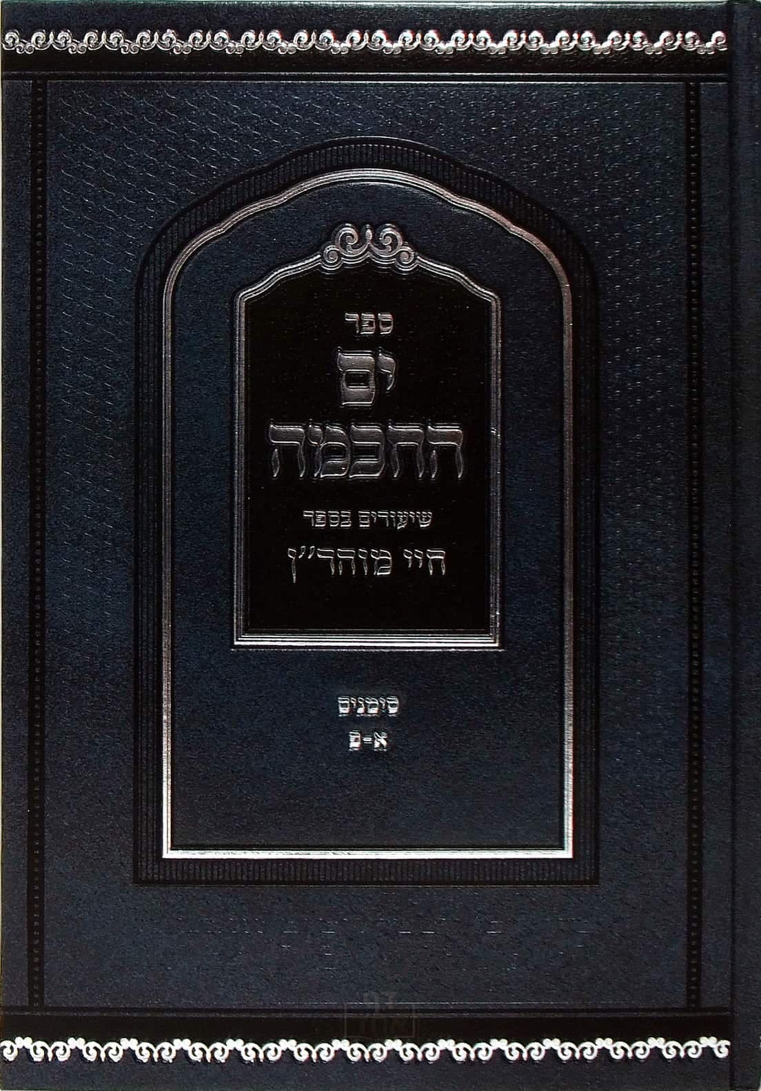 ים החכמה חיי מוהר"ן א-פ