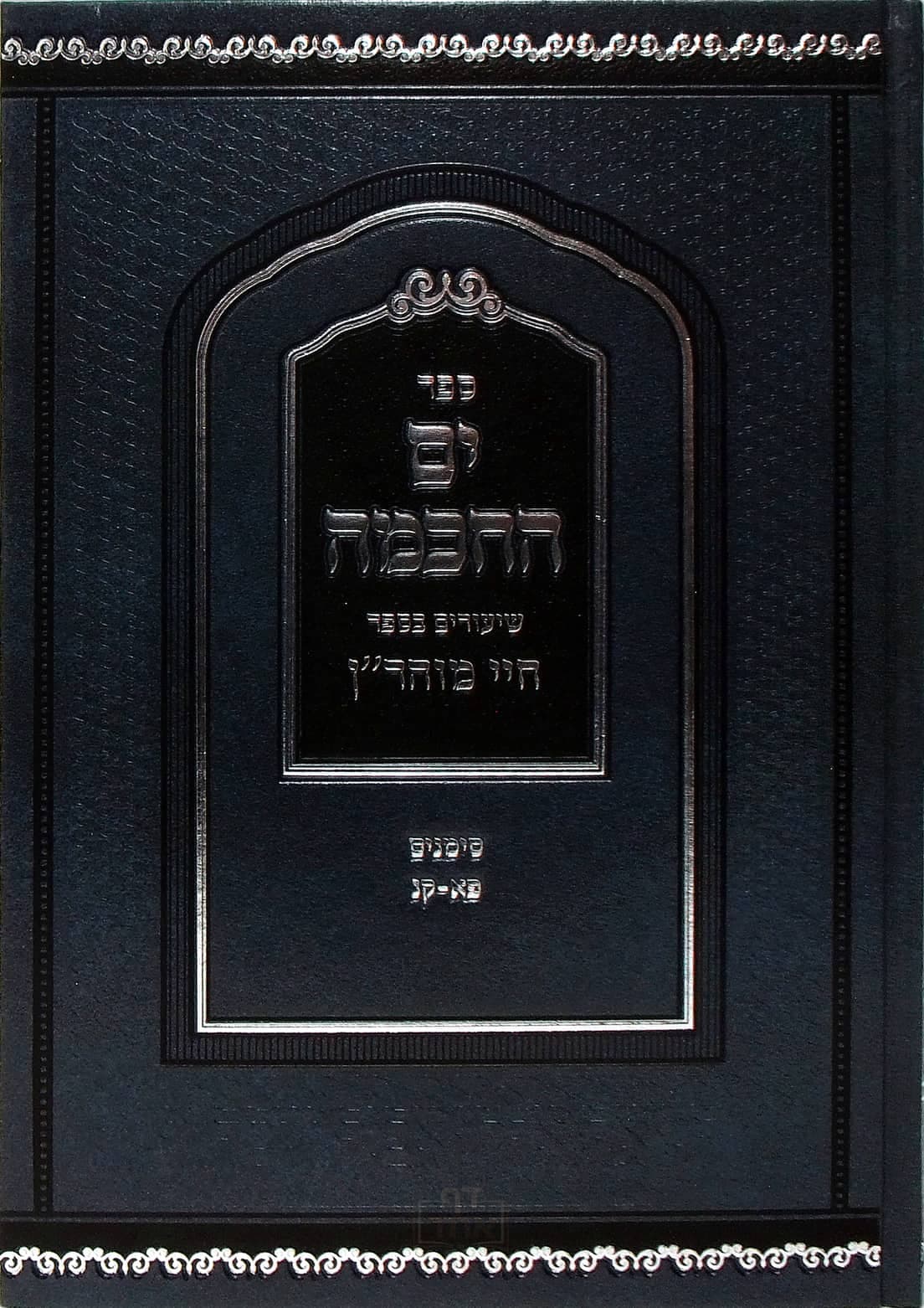 ים החכמה חיי מוהר"ן פא-קנ