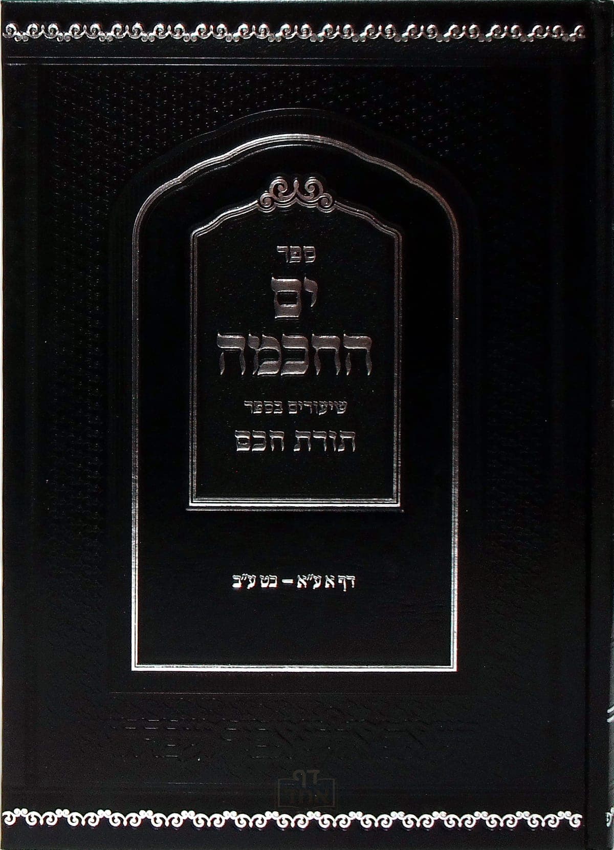 ים החכמה תורת חכם א-כט