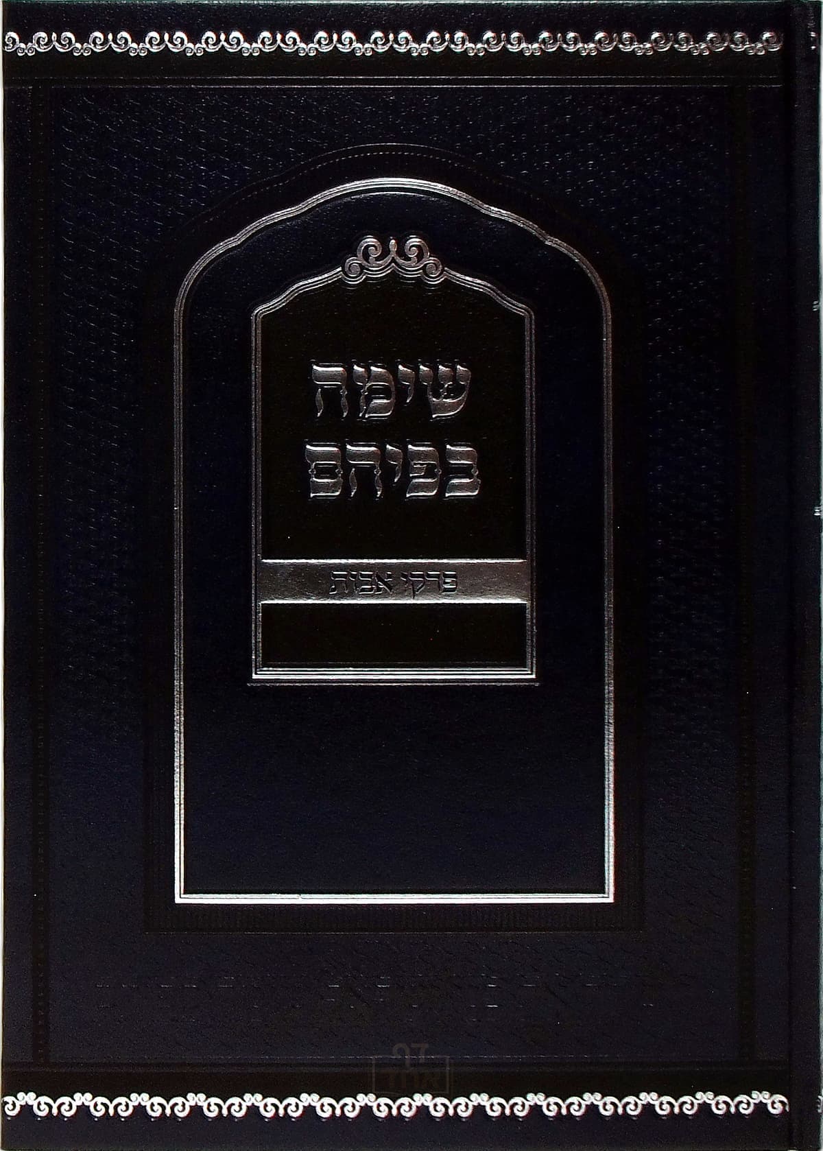 שימה בפיהם פרקי אבות