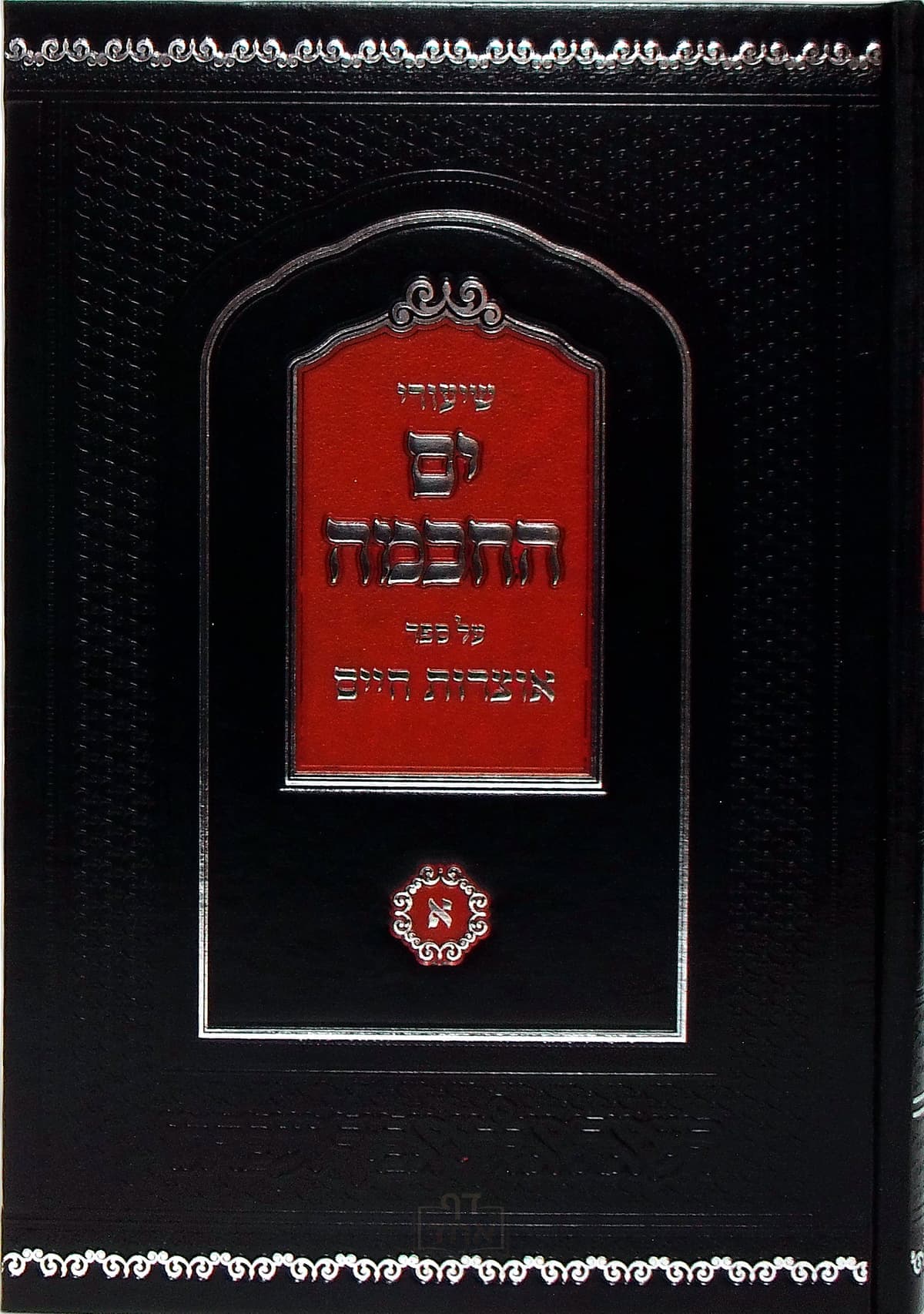 שיעורי ים החכמה אוצרות חיים חלק א