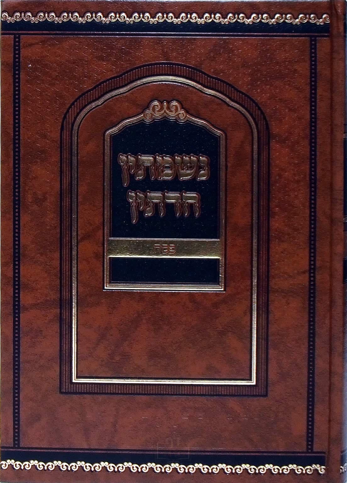 נשמתין חדתין פסח