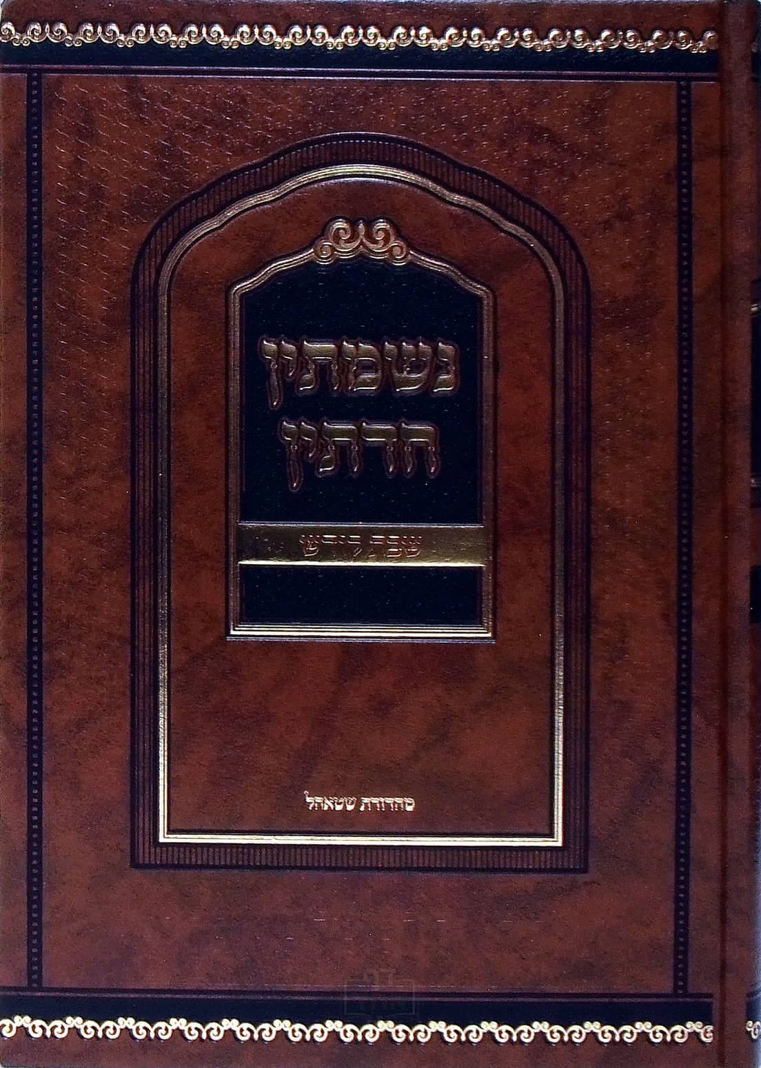 נשמתין חדתין שבת קודש