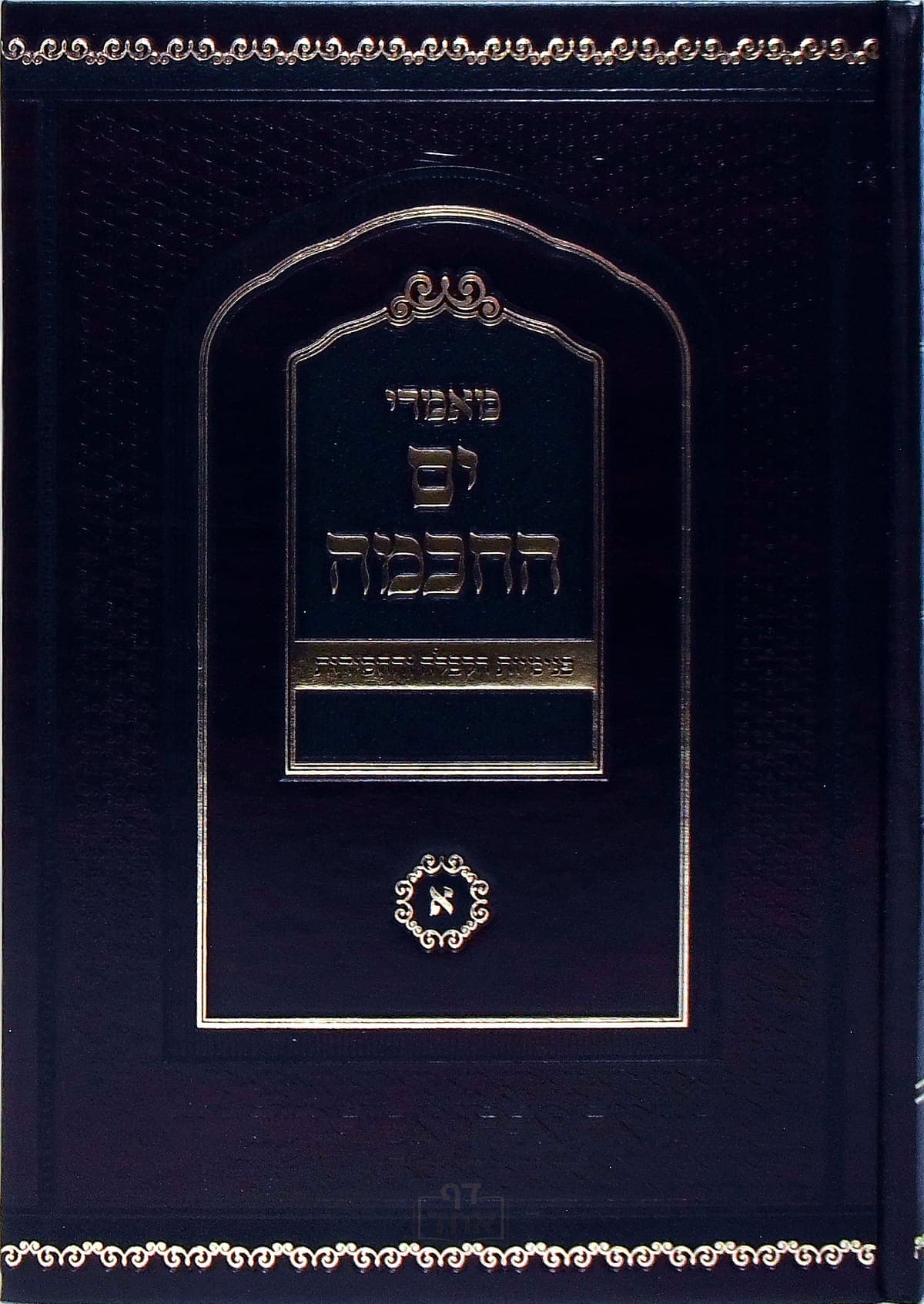 מאמרי ים החכמה פנימיות הקבלה והחסידות א