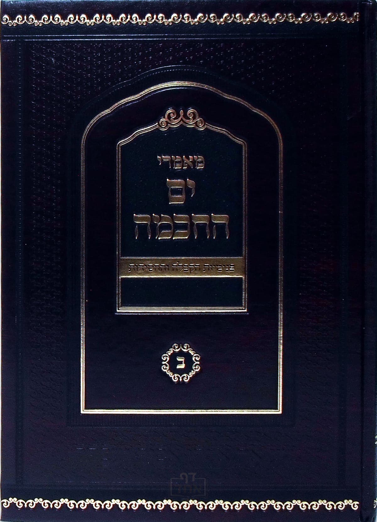 מאמרי ים החכמה פנימיות הקבלה והחסידות ב