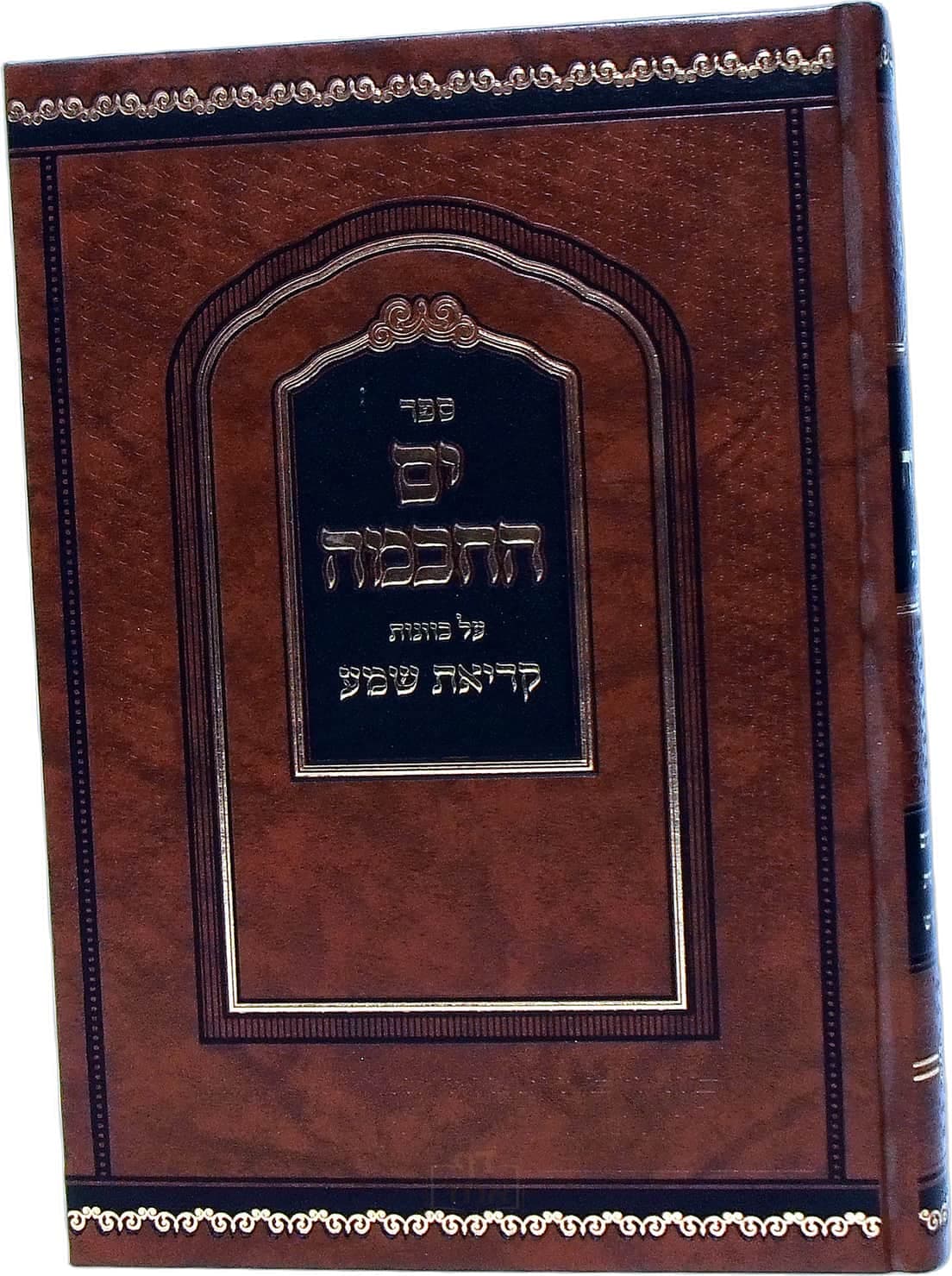 ים החכמה קריאת שמע