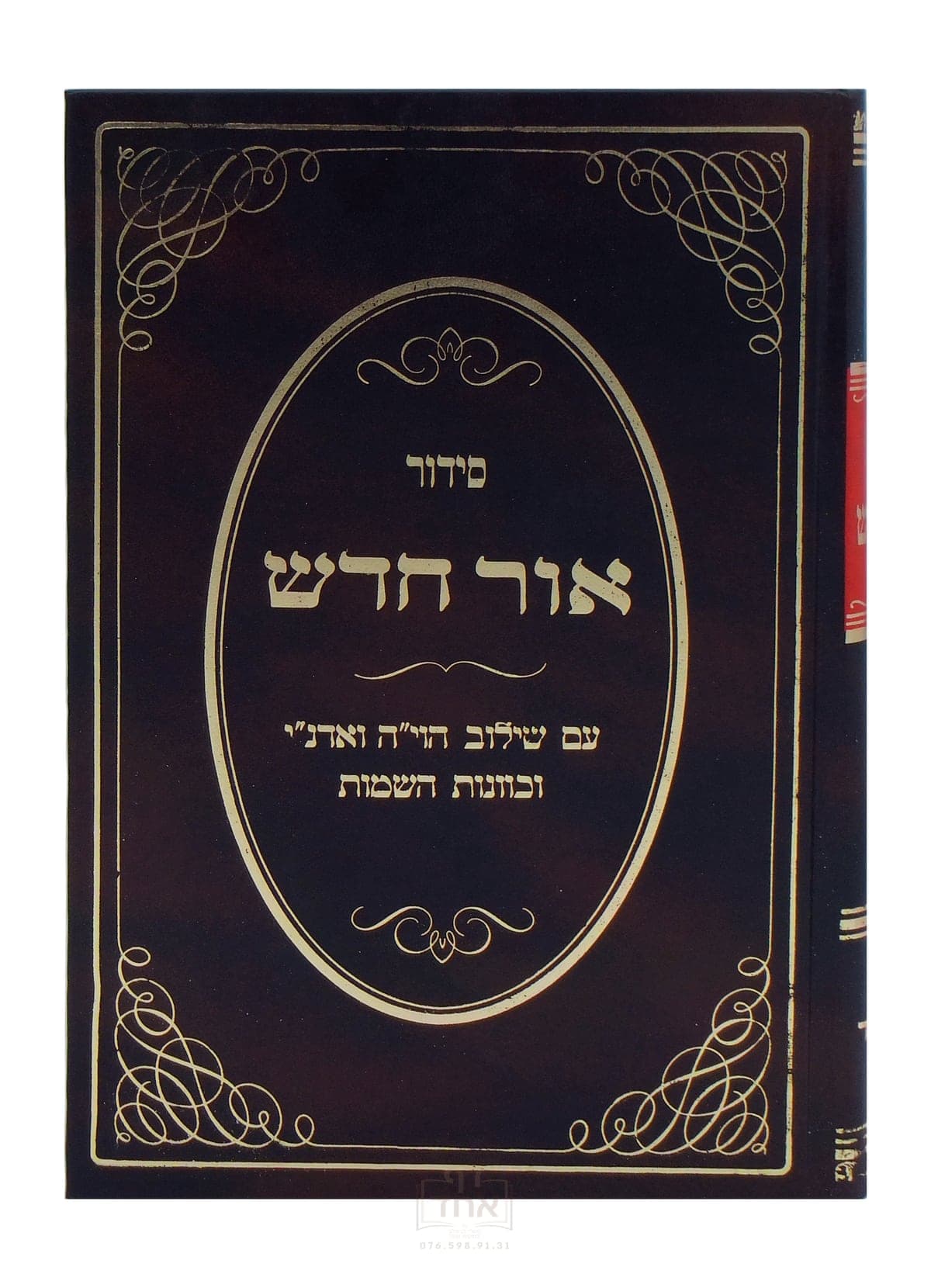 סידור אור חדש גדול
