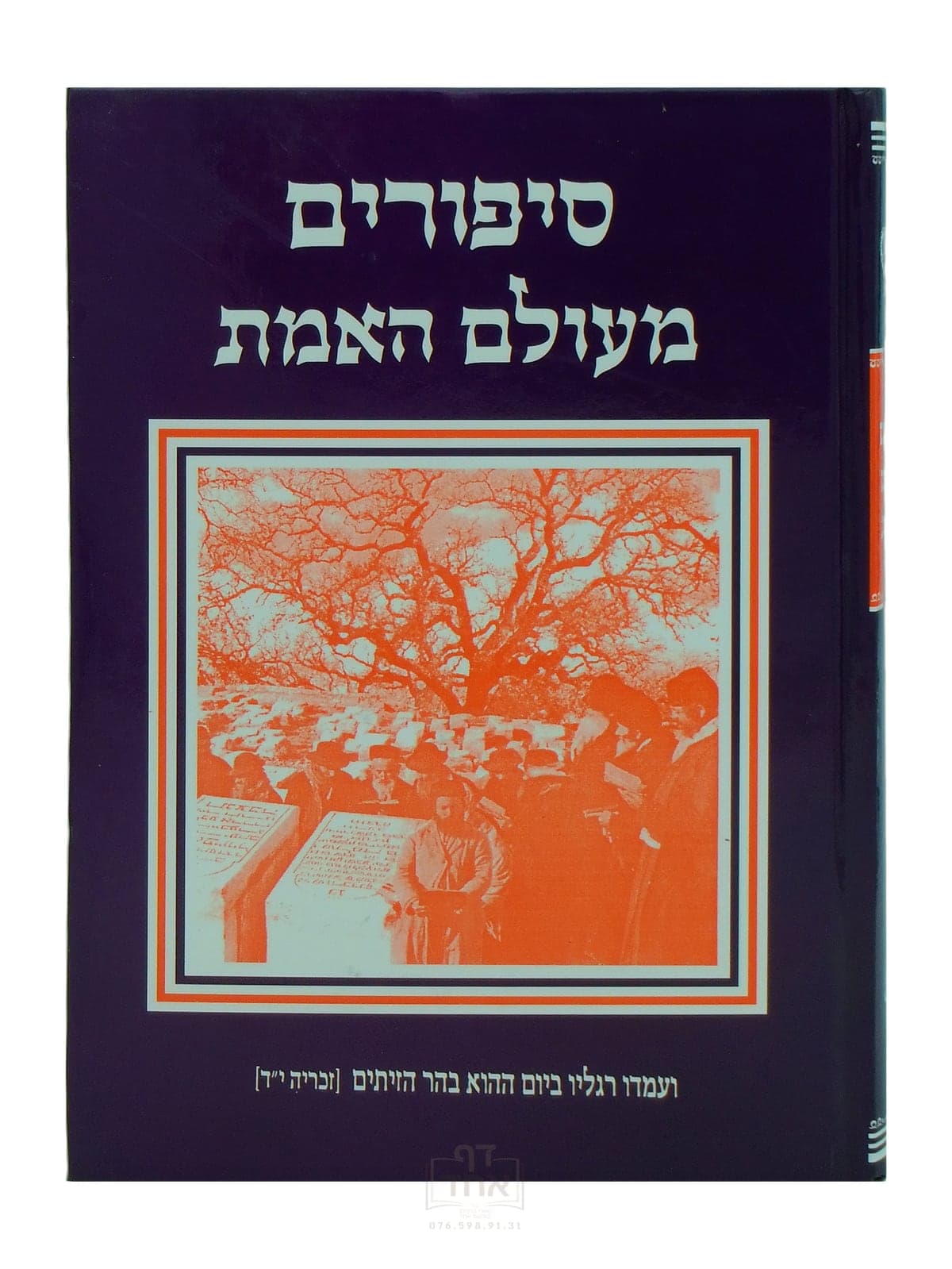 סיפורים מעולם האמת