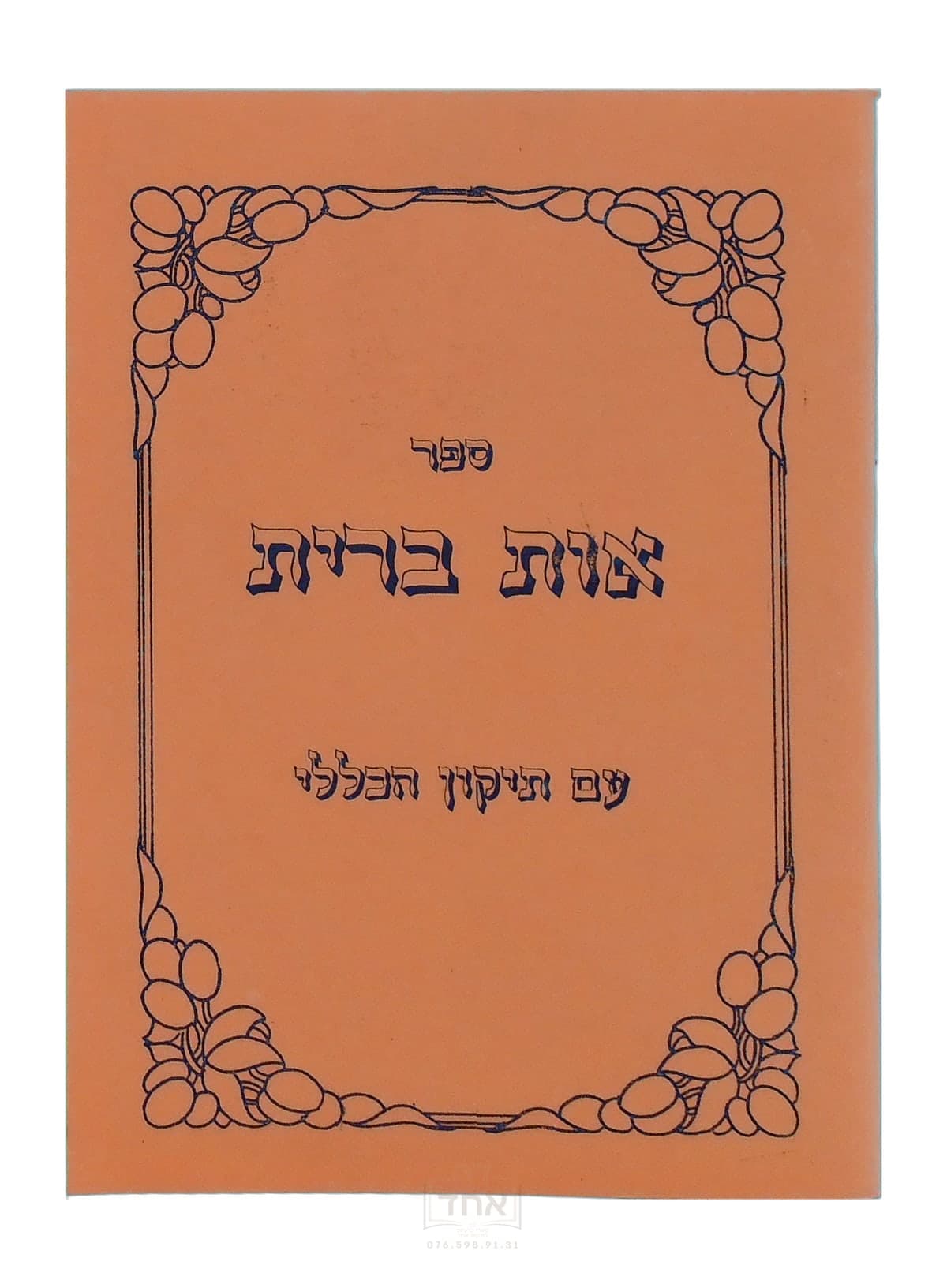 אות ברית