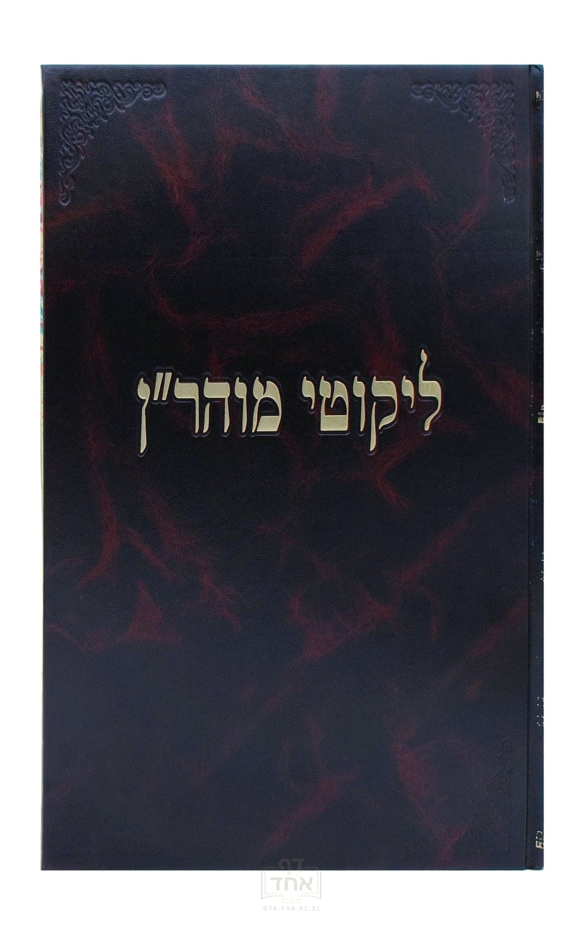 ליקוטי מוהר"ן ענק קרן ההדפסה