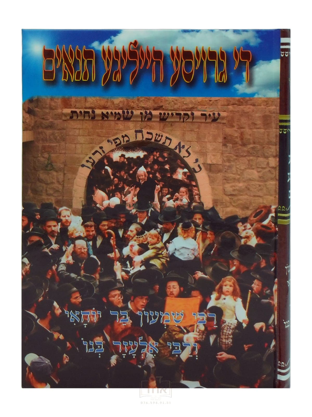 די גרויסע הייליגע תנאים רשב"י ור' אלעזר בנו