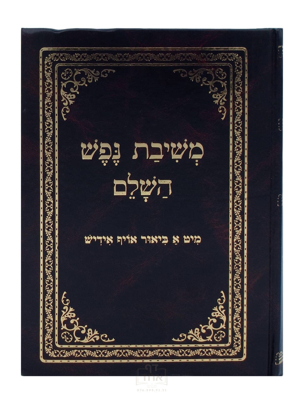 משיבת נפש השלם גדול קרן ההדפסה