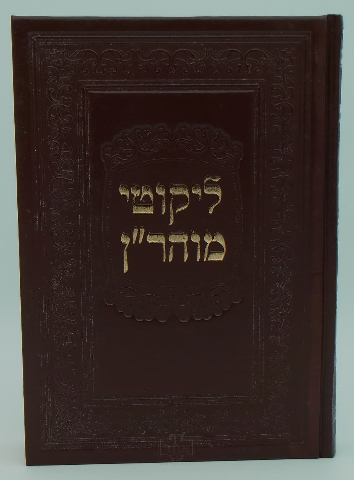 ליקוטי מוהר"ן גדול קרן ההדפסה חום