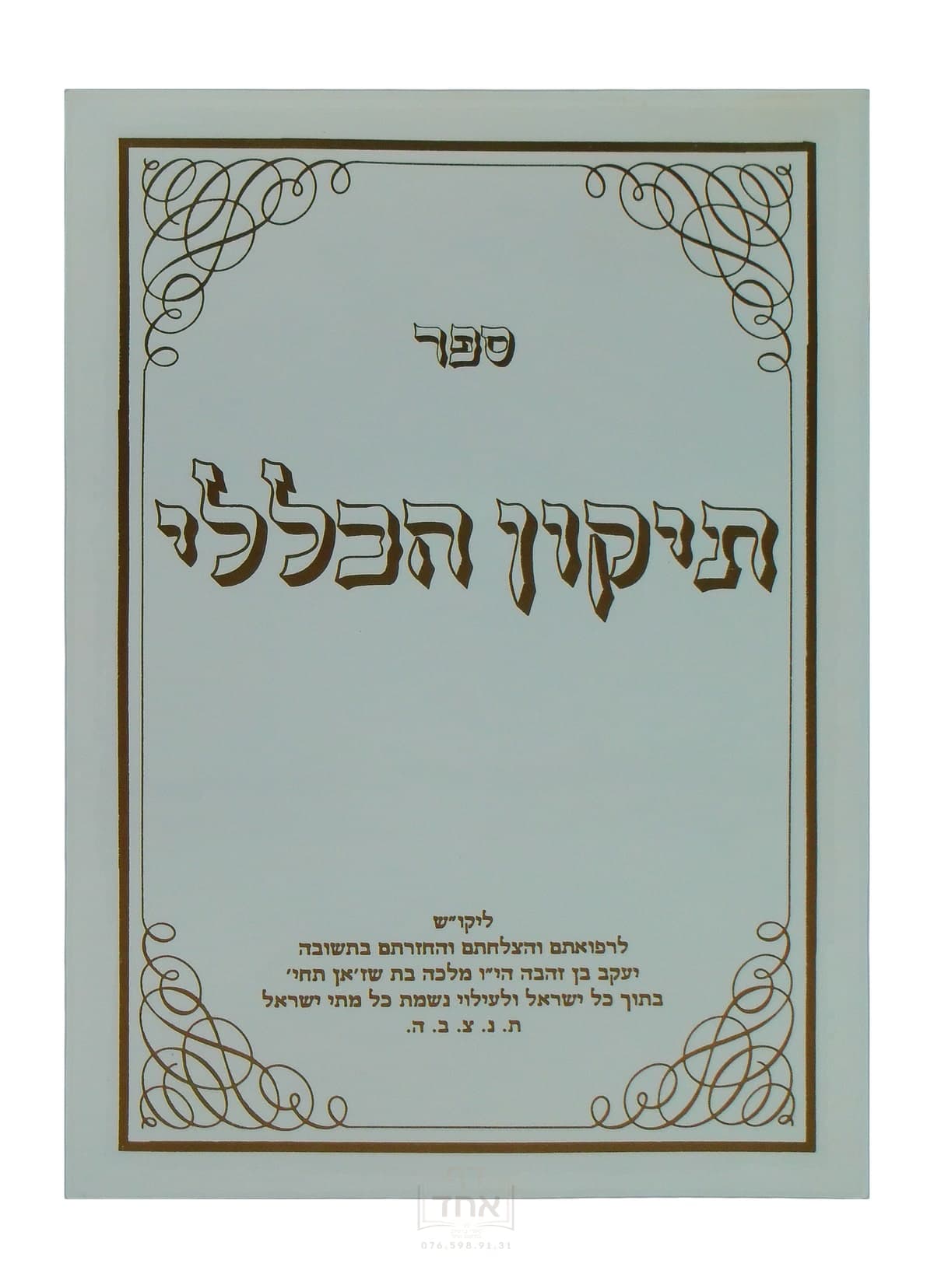 תיקון הכללי גדול קרן ההדפסה