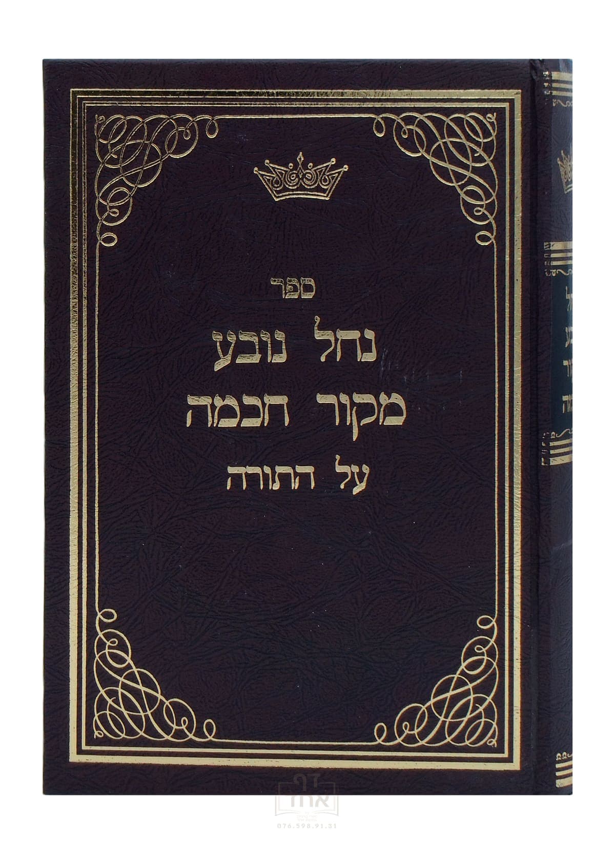 נחל נובע מקור חכמה על התורה