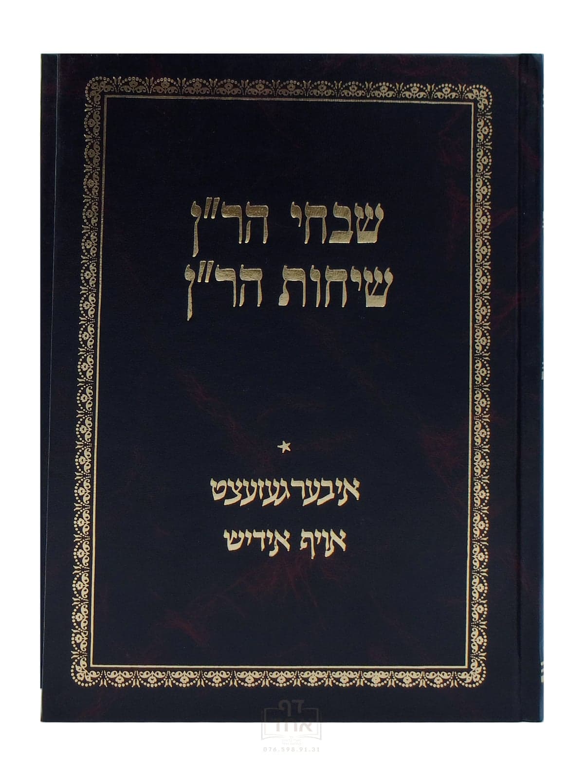 שבחי ושיחות הר"ן גדול קרן ההדפסה חום