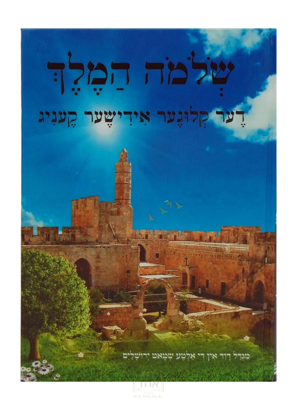 שלמה המלך