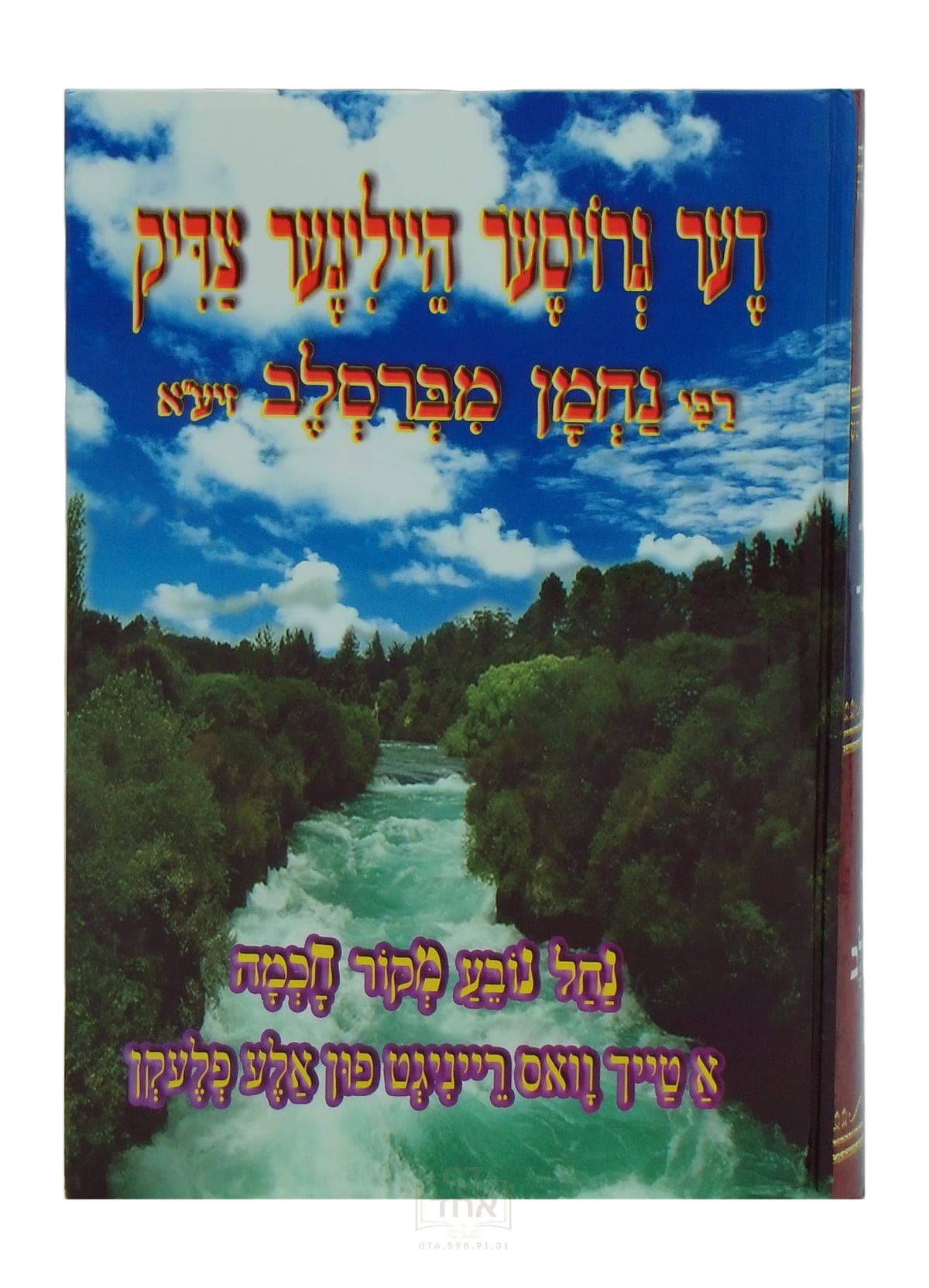 דער גרויסער הייליגער צדיק רבי נחמן מברסלב