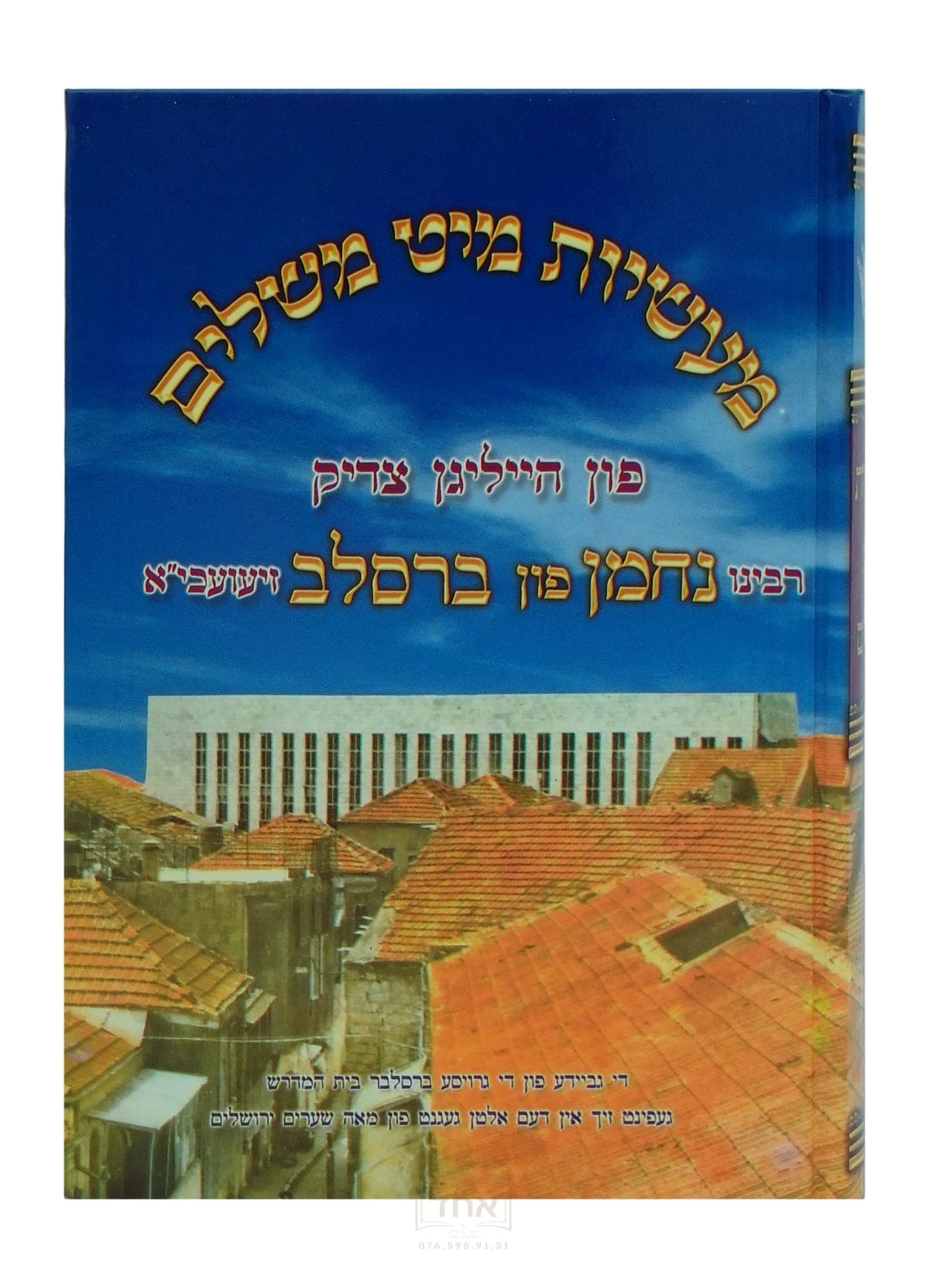 מעשיות מיט משלים פון רבינו נחמן פון ברסלב