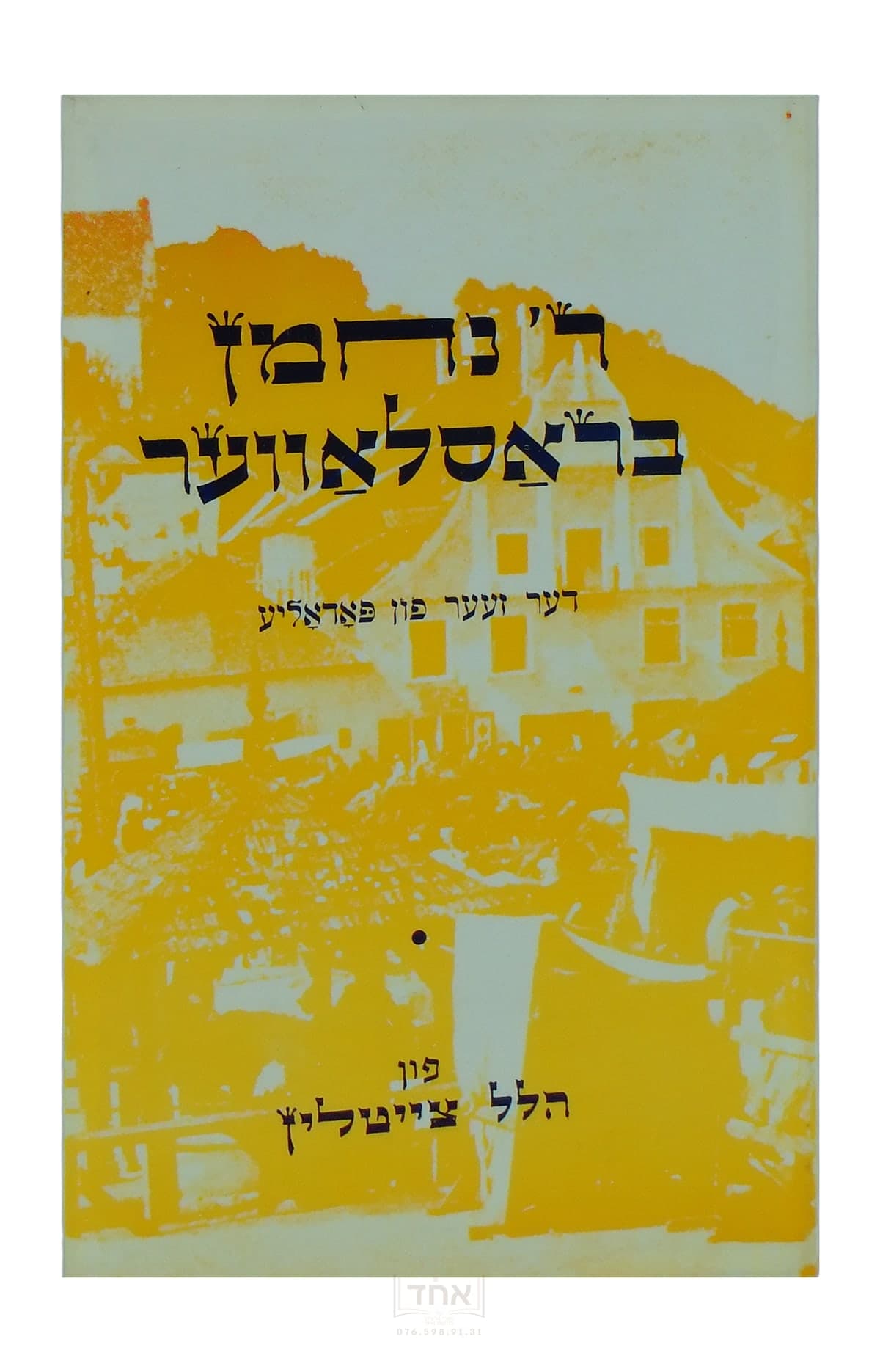 ר' נחמן בראסלאווער