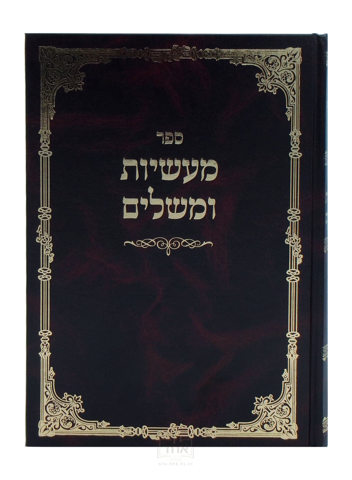 מעשיות ומשלים