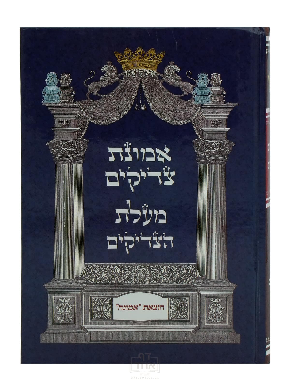 אמונת צדיקים ומעלת צדיקים