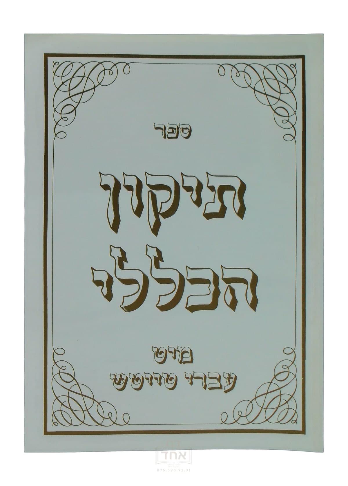 תיקון הכללי מיט עברי טייטש