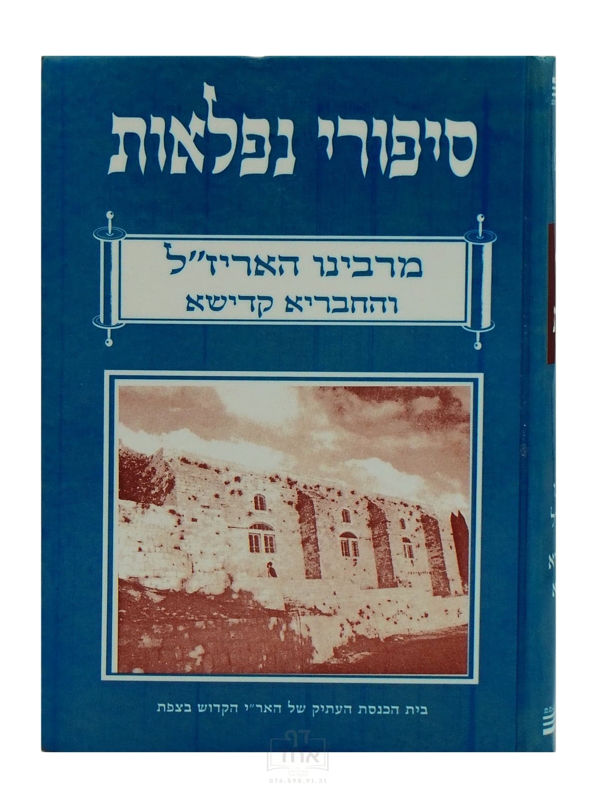 סיפורי נפלאות מרבינו האריז"ל