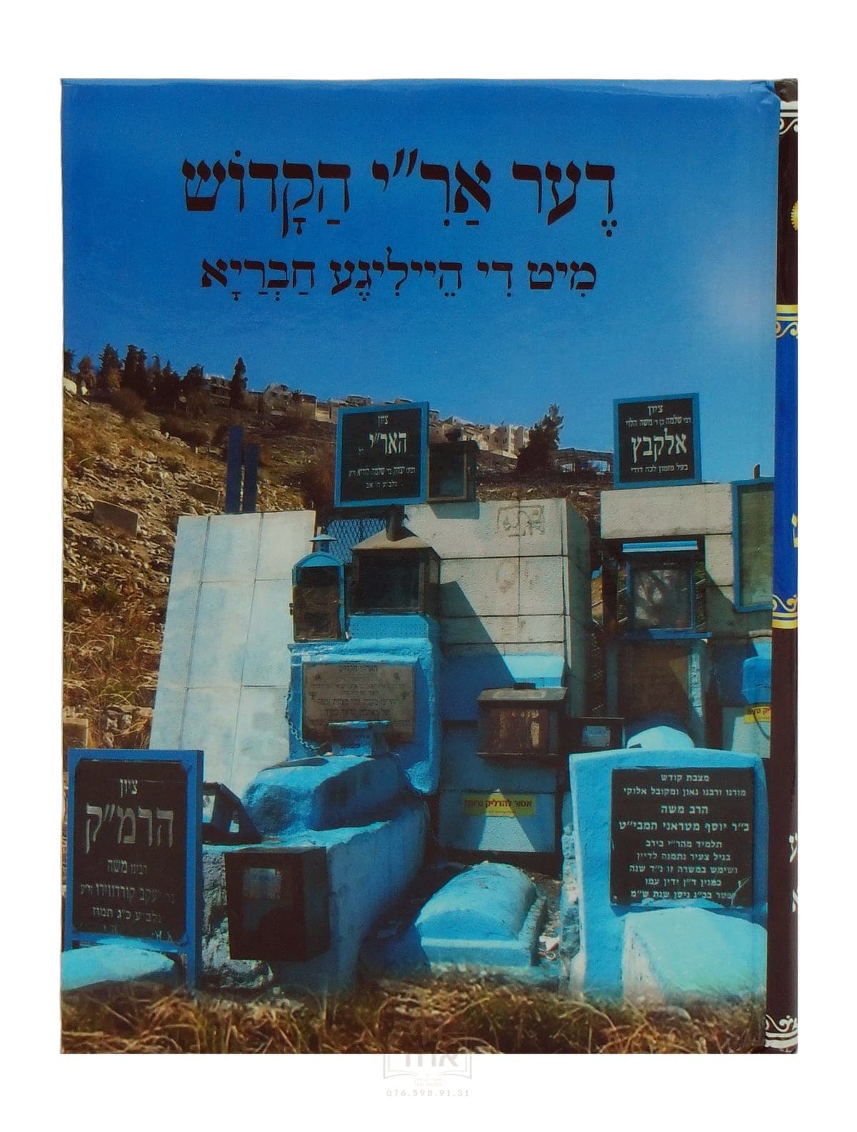 דער אר"י הקדוש