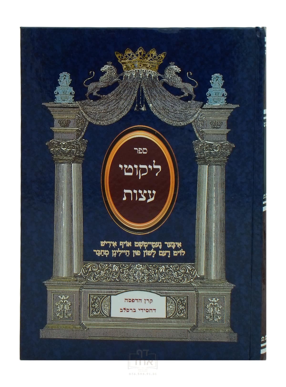 ליקוטי עצות עם אידיש