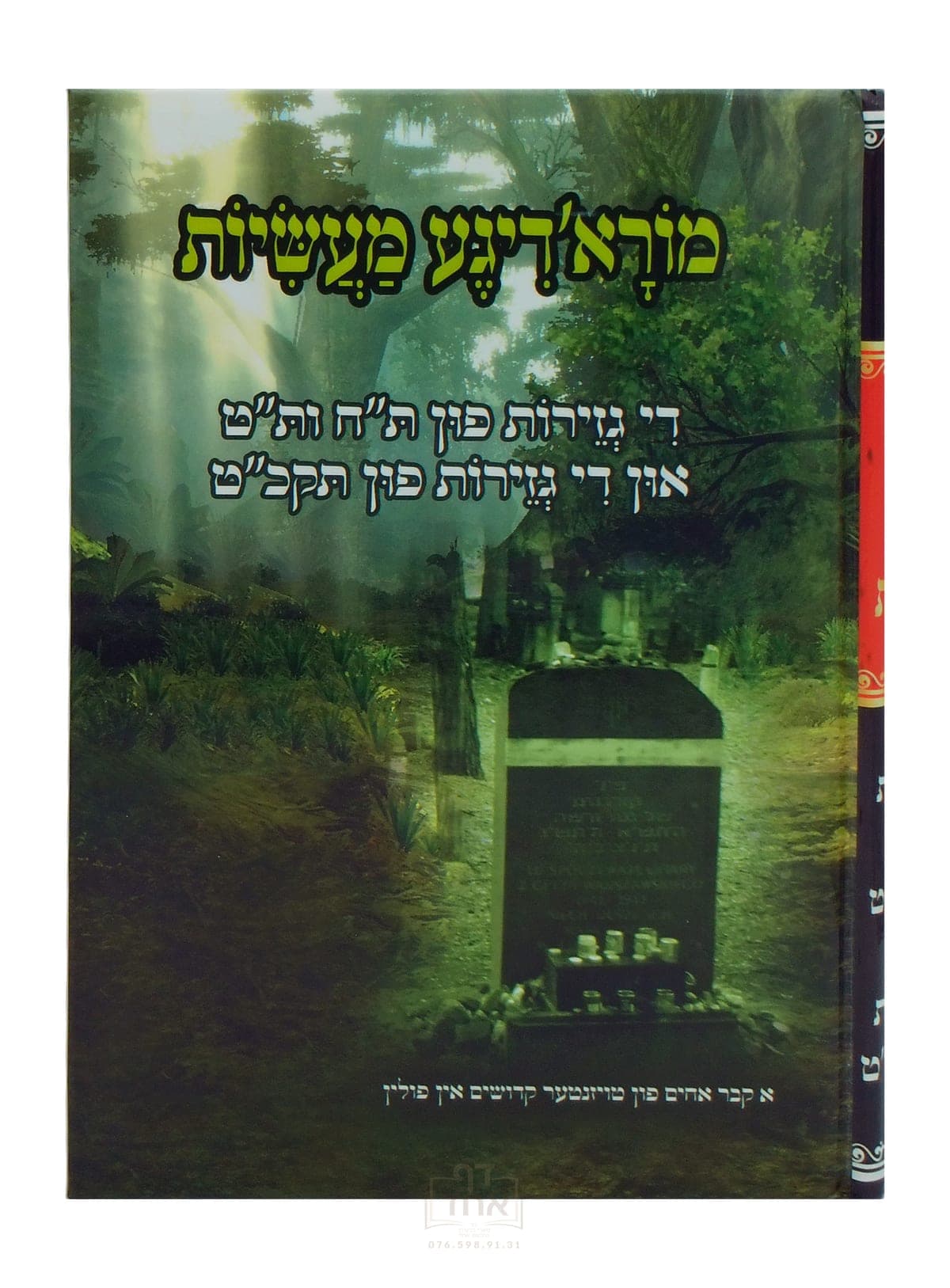 מורא'דיגע מעשיות גזירות ת"ח ות"ט און תקכ"ט