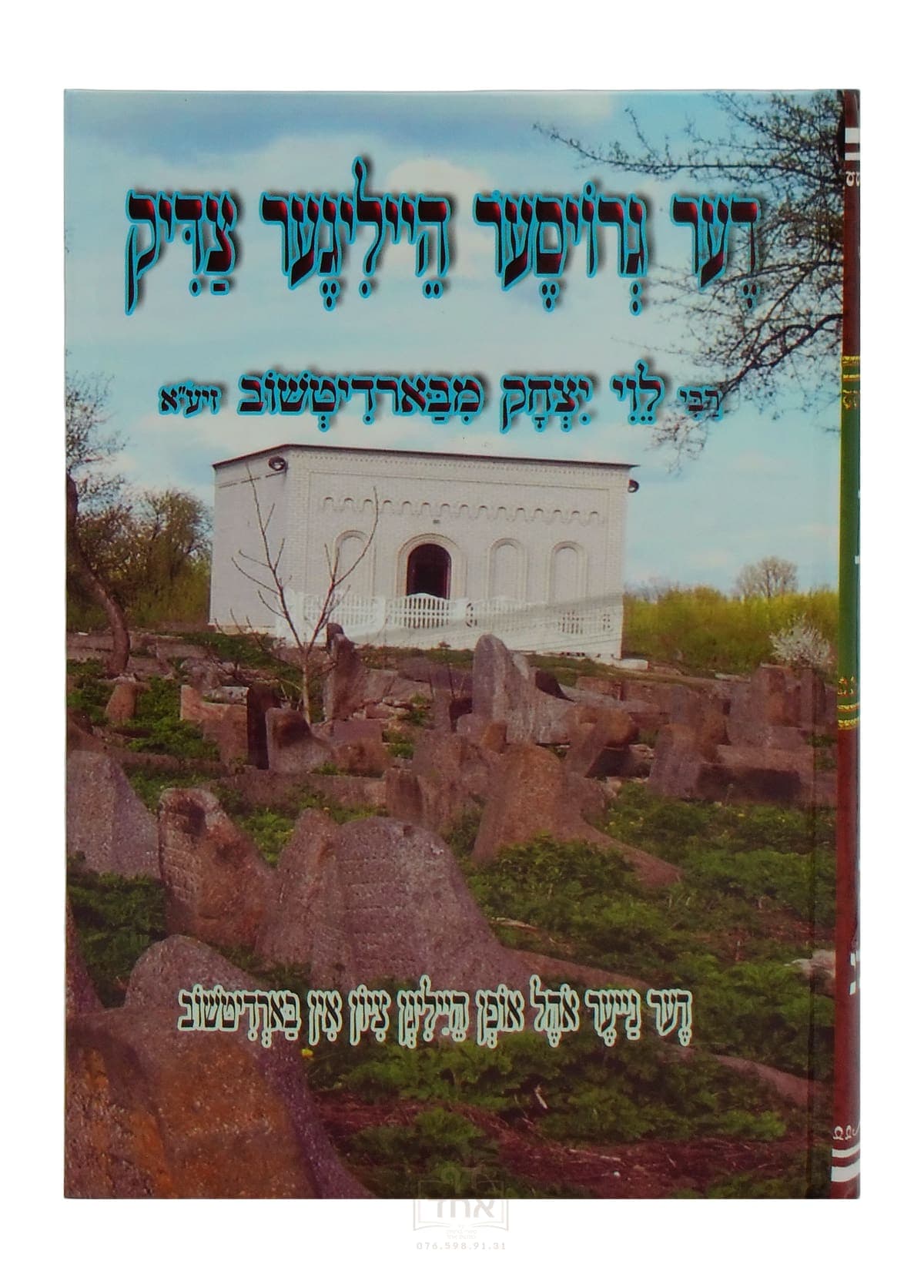 דער גרויסער הייליגער צדיק רבי לוי יצחק מבארדיטשוב