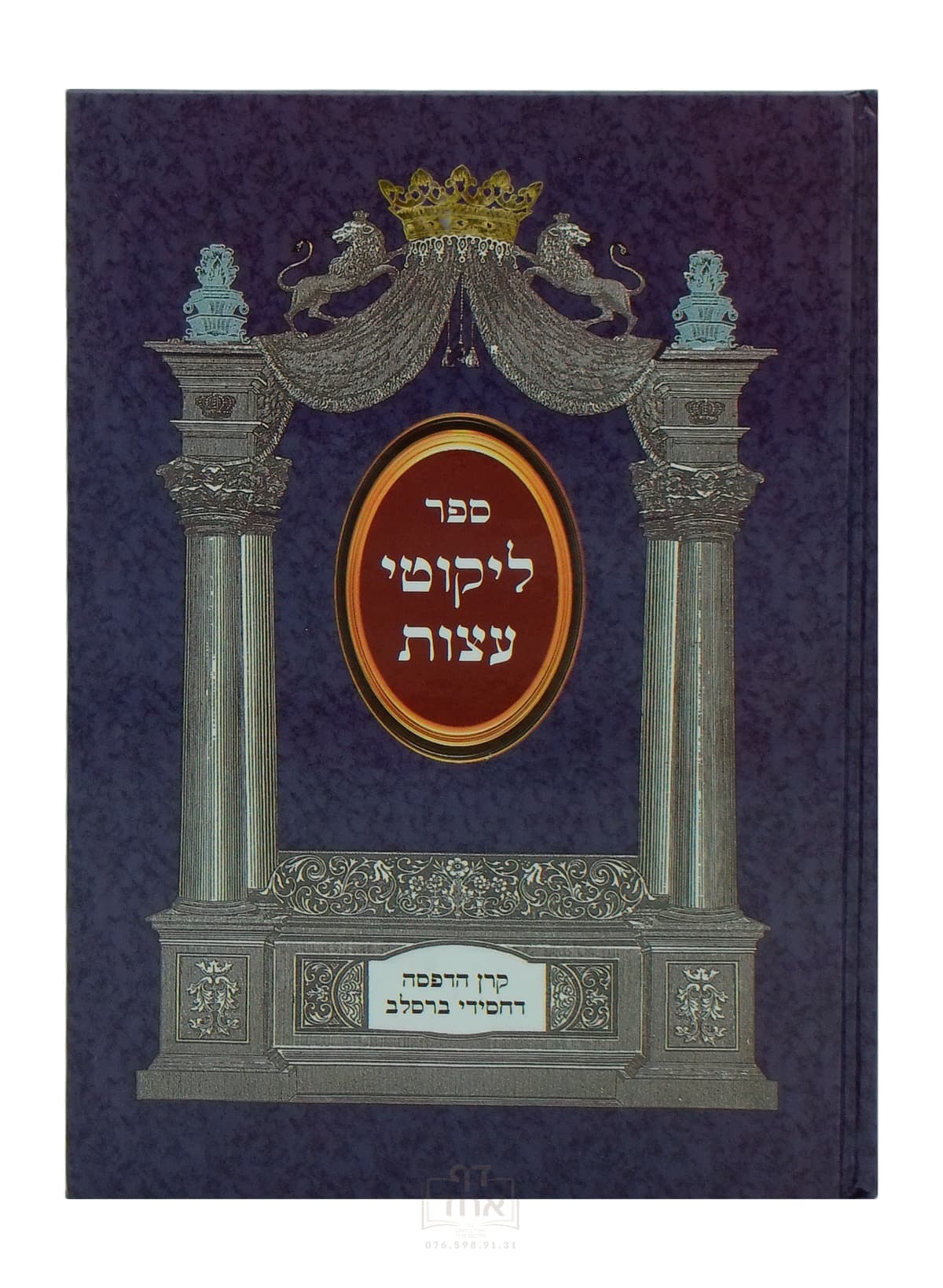 ליקוטי עצות גדול קרן ההדפסה