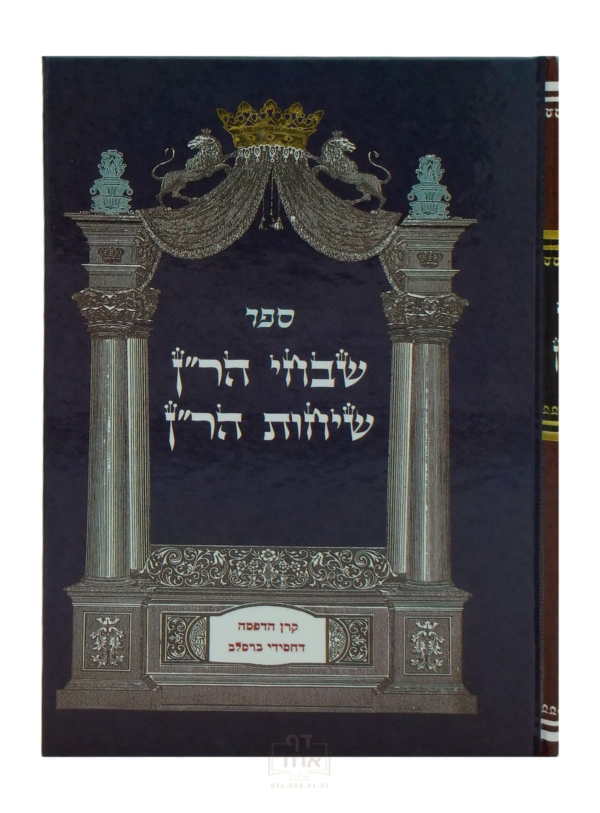 שבחי ושיחות הר"ן גדול קרן ההדפסה כחול