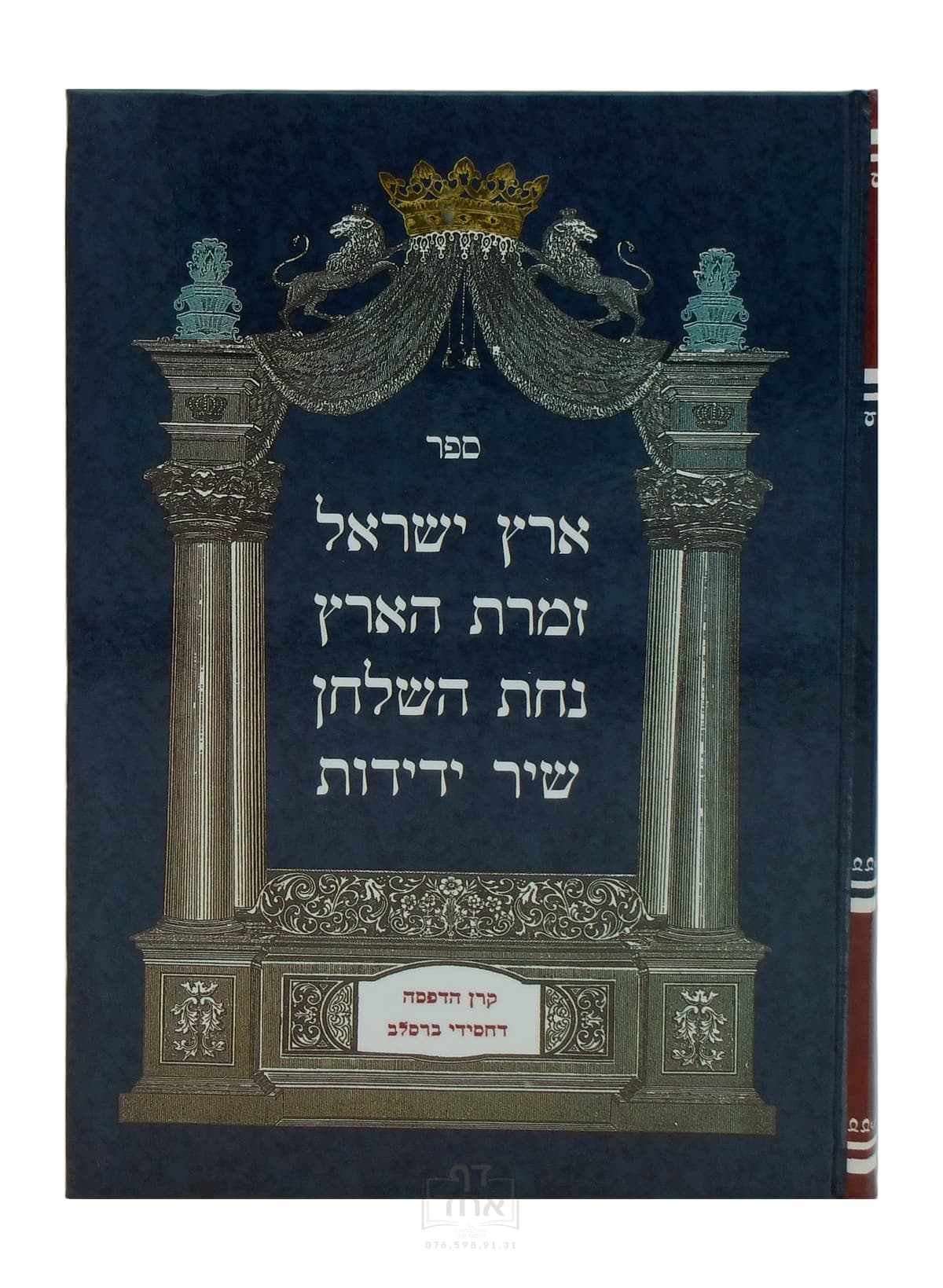 ארץ ישראל, זמרת הארץ, נת השלחן, שיר ידידות