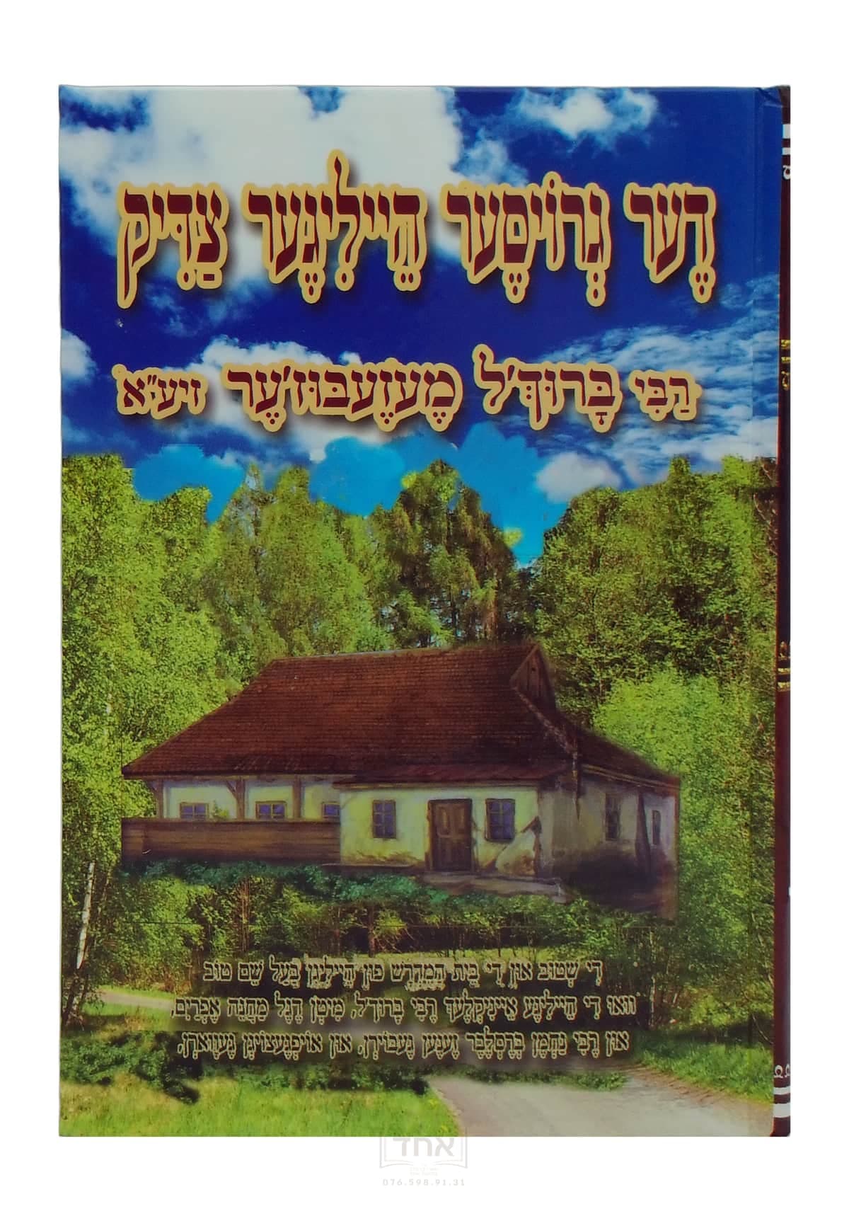 דער גרויסער הייליגער צדיק רבי ברוך'ל מעזעבוז'ר